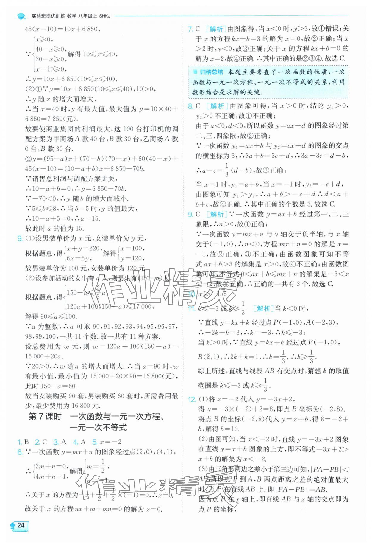 2024年實驗班提優(yōu)訓練八年級數(shù)學上冊滬科版 參考答案第25頁