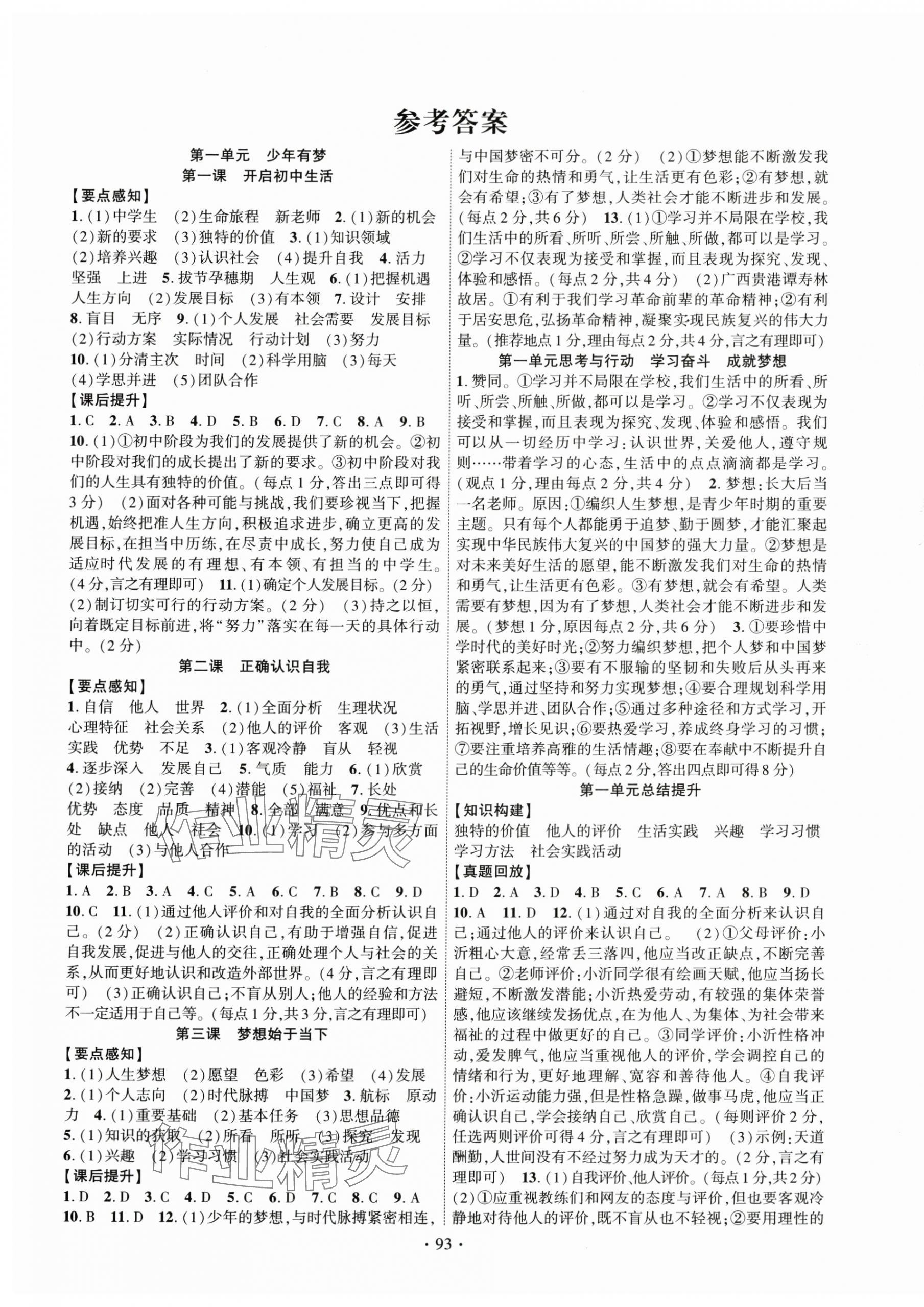 2024年課時掌控七年級道德與法治上冊人教版湖北專版 第1頁