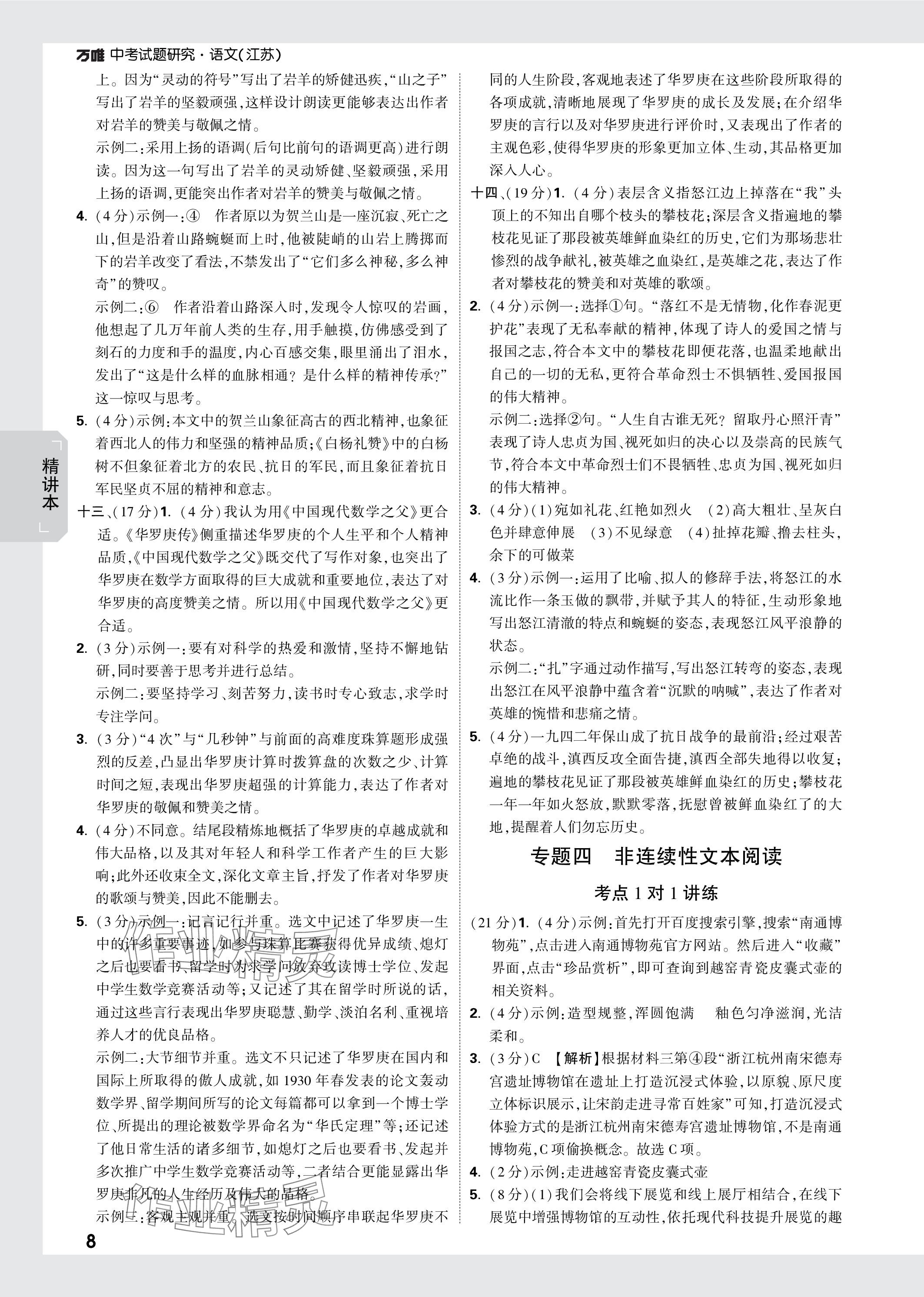 2024年万唯中考试题研究语文江苏专版 参考答案第8页