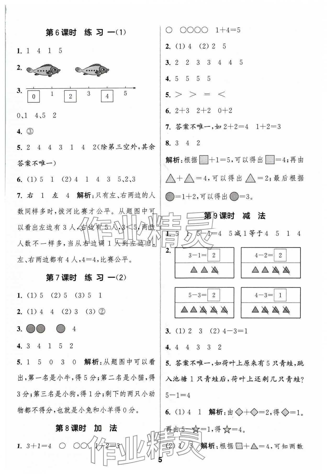 2024年通成學典課時作業(yè)本一年級數(shù)學上冊蘇教版蘇州專版 參考答案第5頁