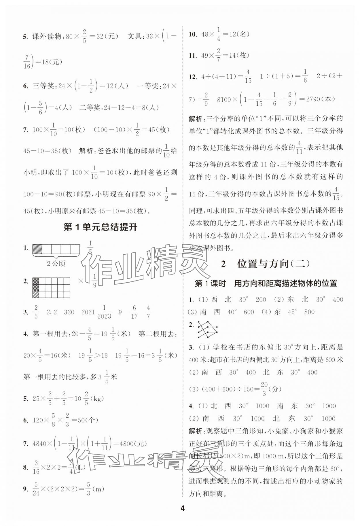 2024年通城學(xué)典課時作業(yè)本六年級數(shù)學(xué)上冊人教版 參考答案第4頁