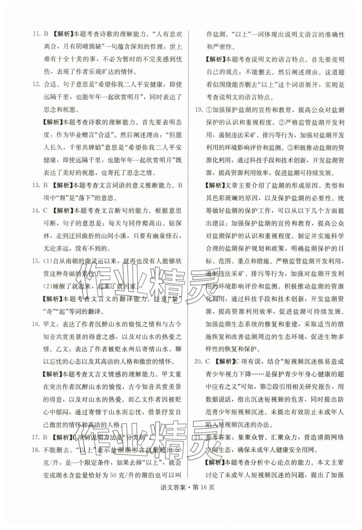 2024年湖南中考必備語(yǔ)文 參考答案第16頁(yè)