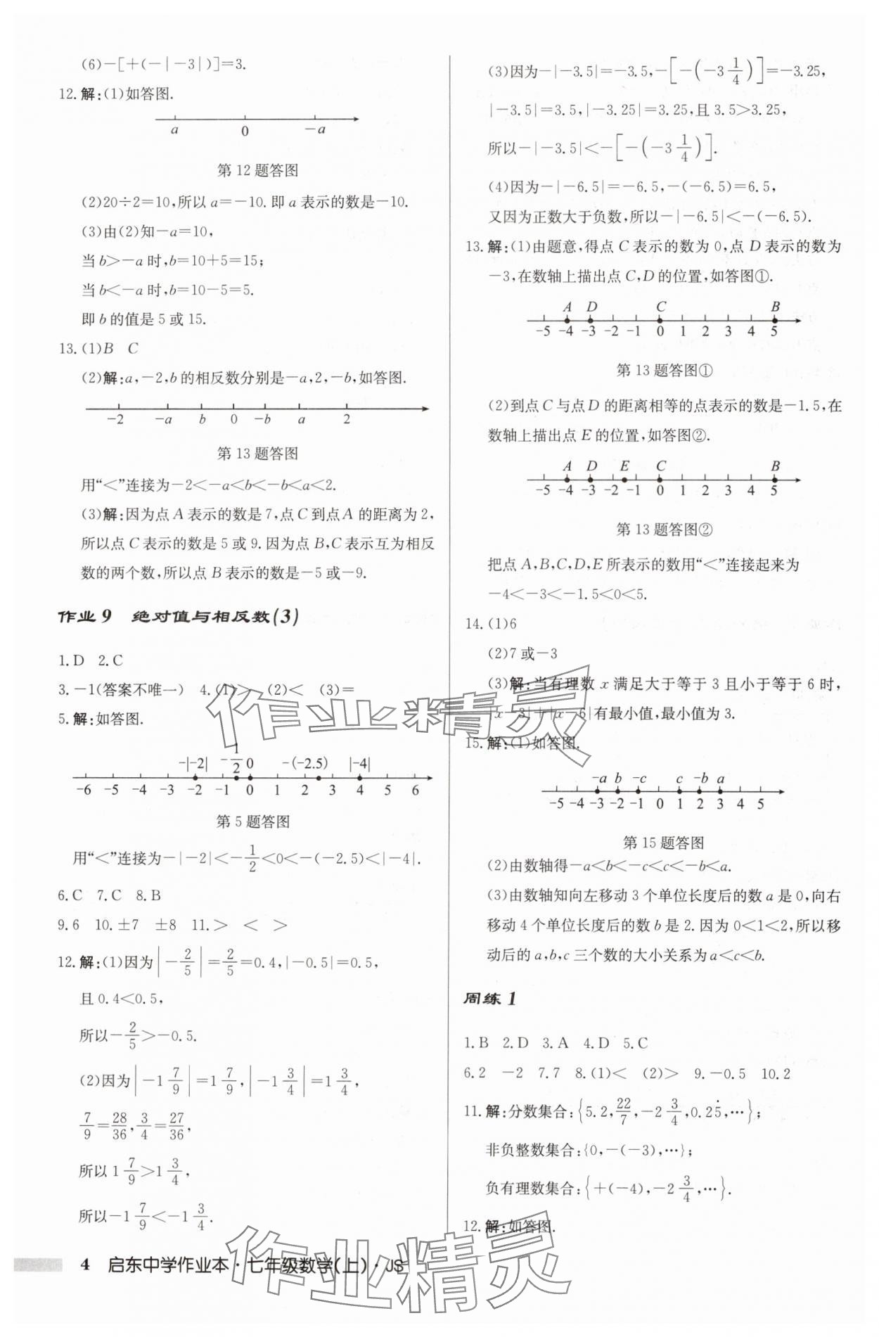 2024年启东中学作业本七年级数学上册江苏版 第4页