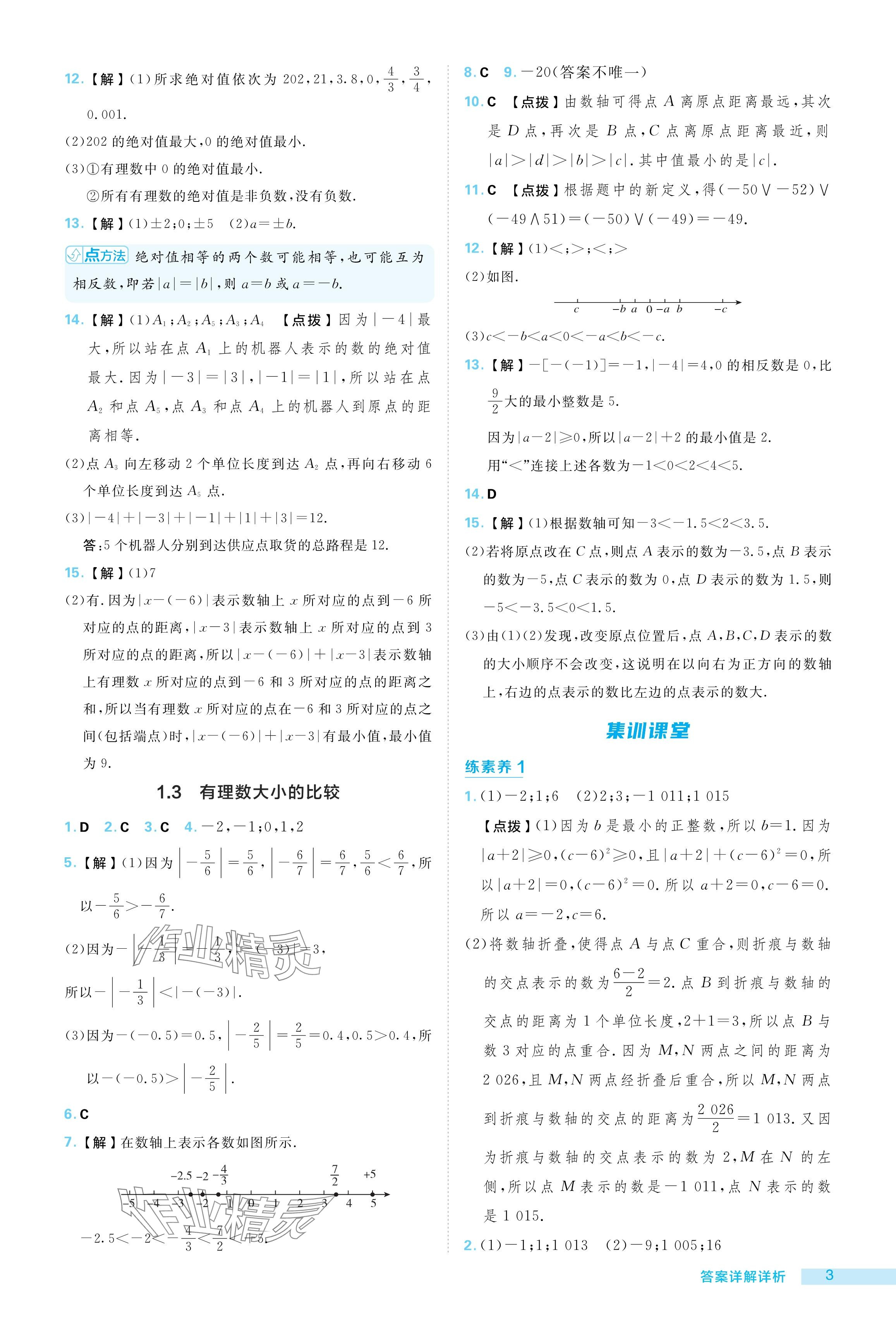 2024年综合应用创新题典中点七年级数学上册湘教版 参考答案第3页