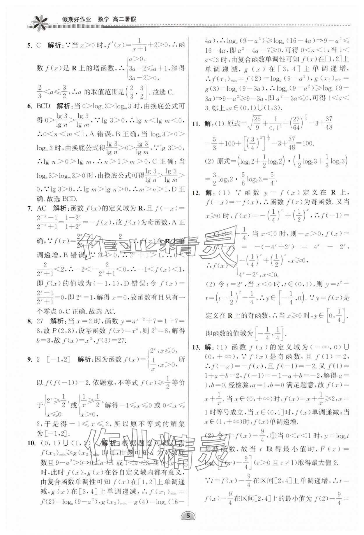 2024年假期好作業(yè)暨期末復(fù)習(xí)暑假高二數(shù)學(xué) 參考答案第5頁(yè)