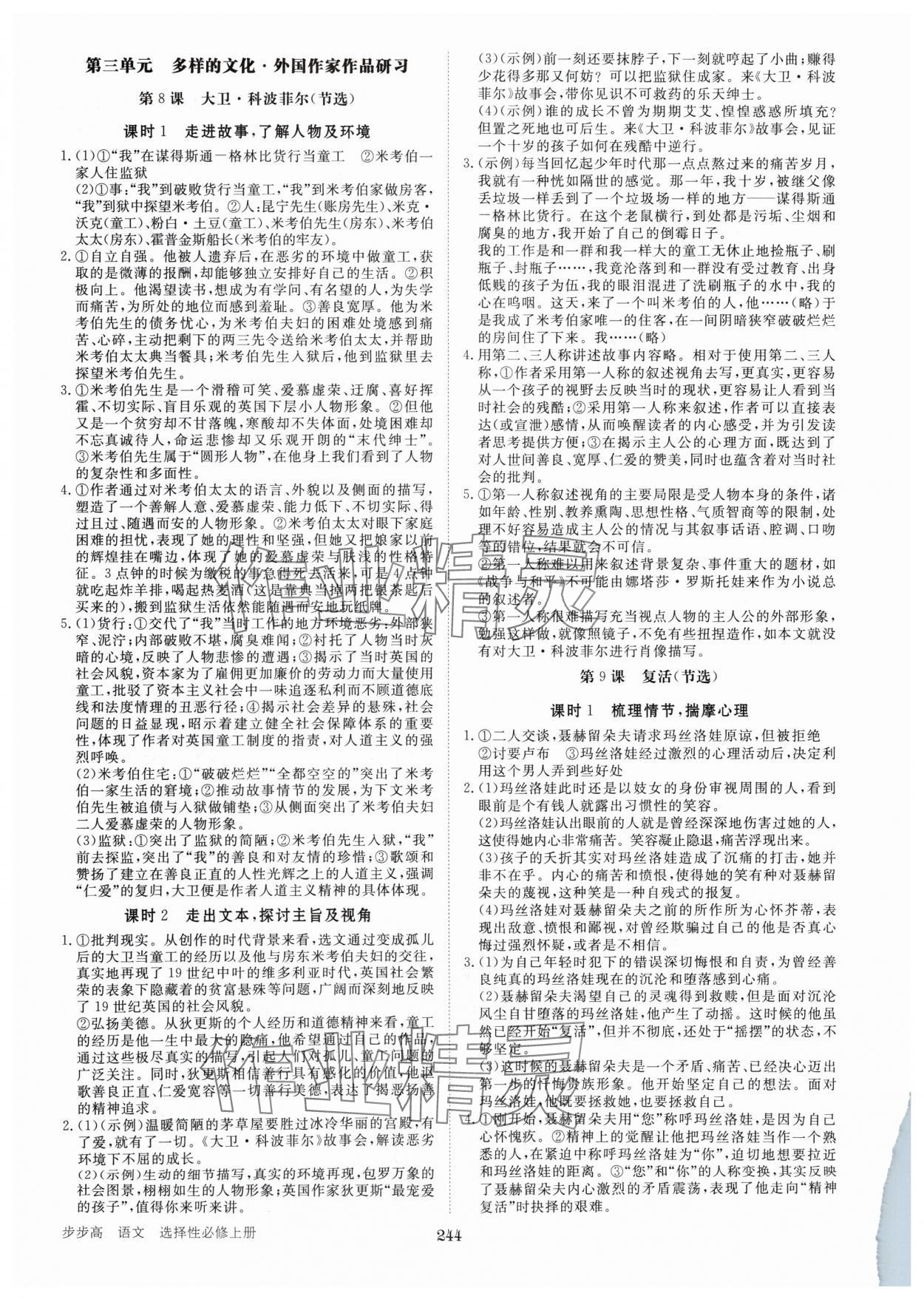 2024年步步高學(xué)習(xí)筆記高中語(yǔ)文選擇性必修上冊(cè) 參考答案第9頁(yè)