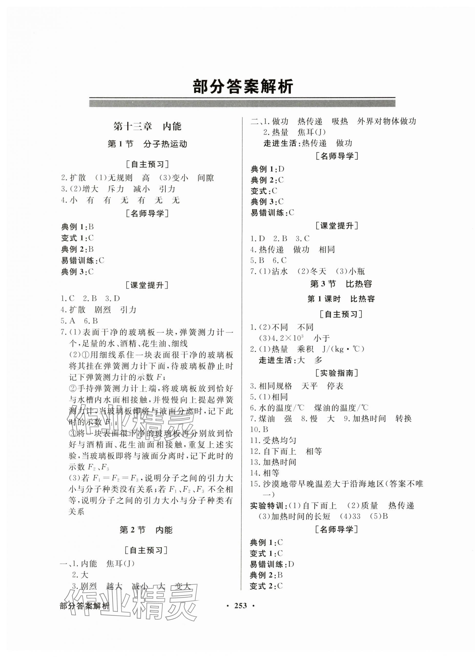 2024年同步导学与优化训练九年级物理全一册人教版深圳专版 第1页