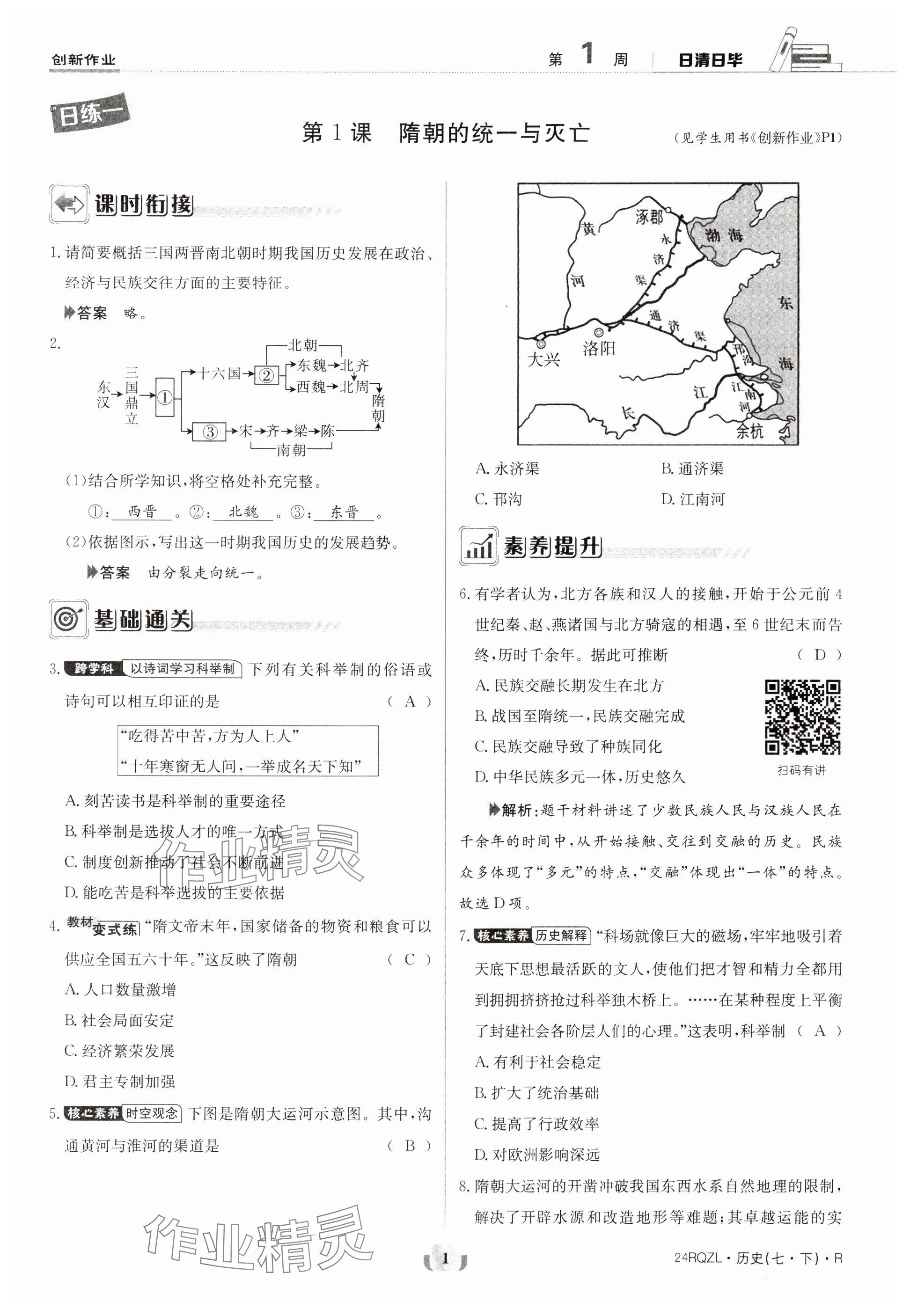 2024年日清周練七年級歷史下冊人教版 參考答案第1頁