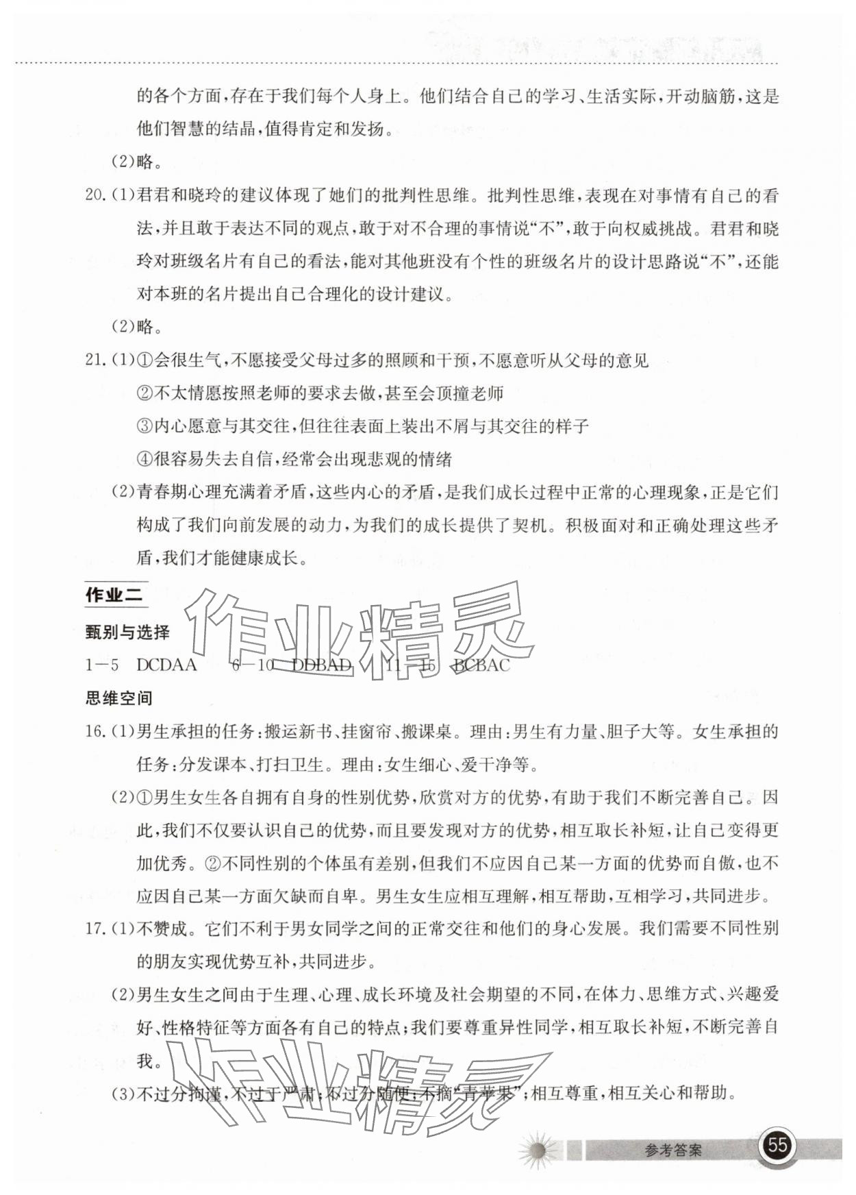 2024年长江作业本暑假作业湖北教育出版社七年级道德与法治人教版 参考答案第2页