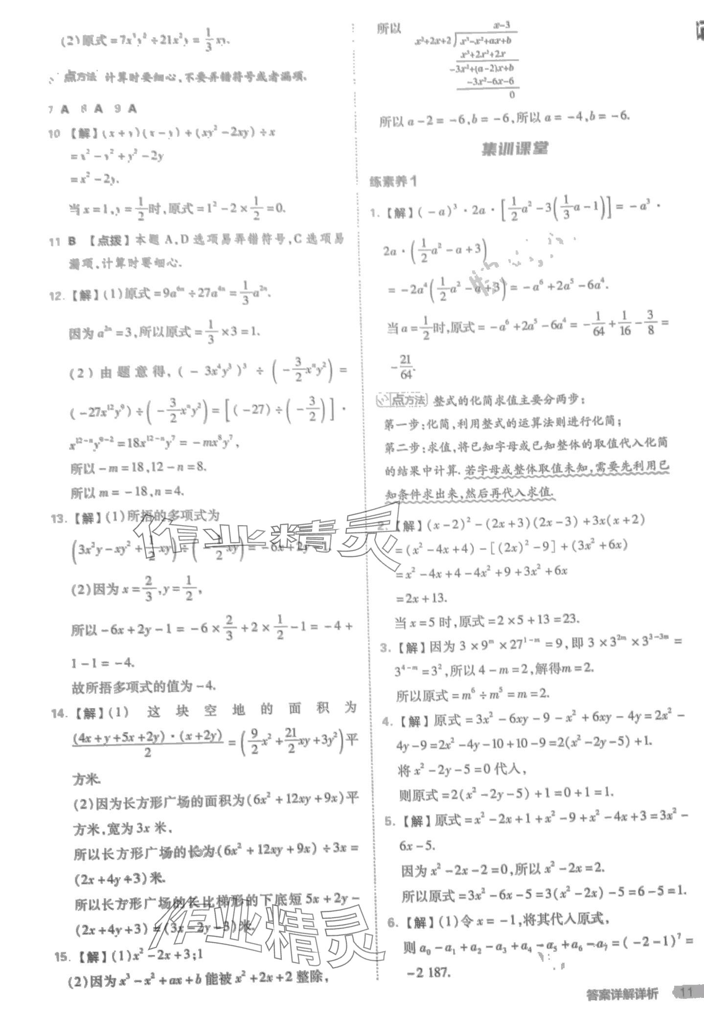 2024年綜合應(yīng)用創(chuàng)新題典中點七年級數(shù)學(xué)下冊北師大版 第11頁