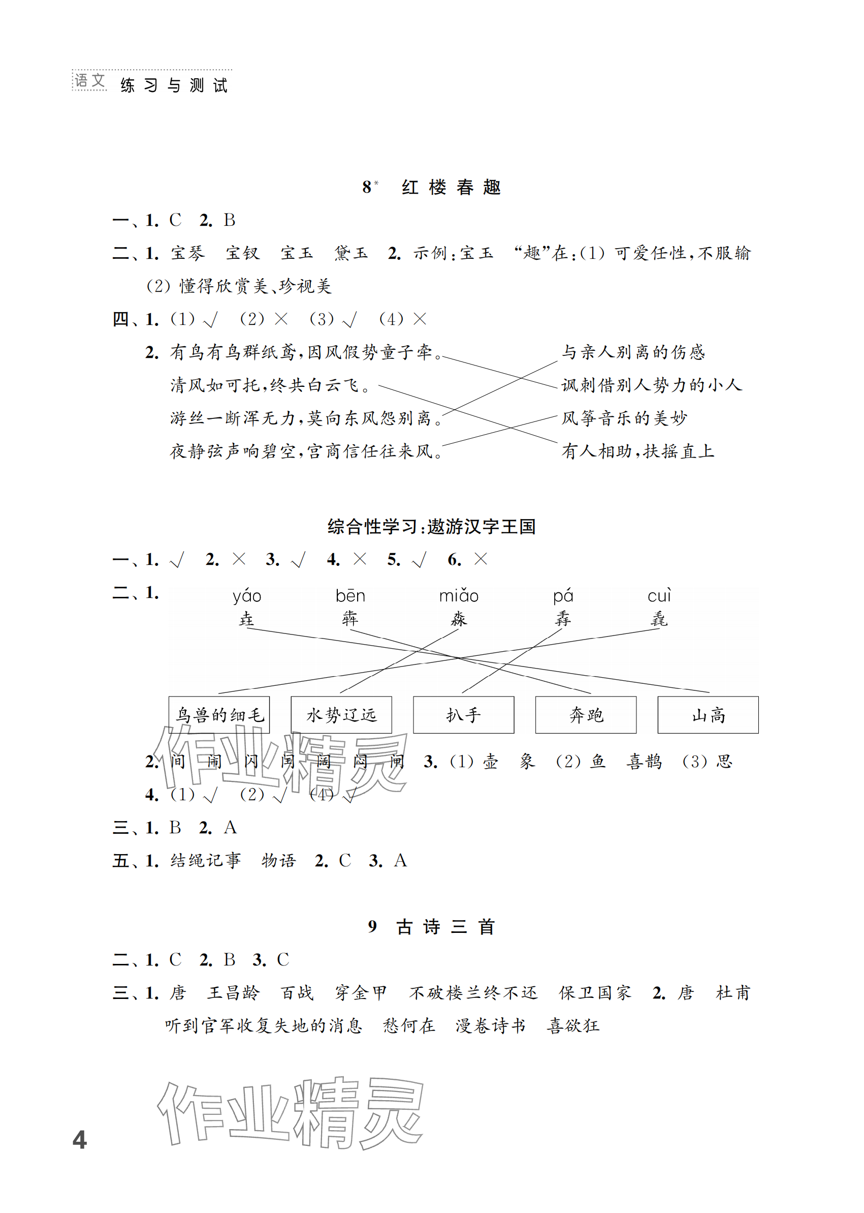 2024年练习与测试五年级语文下册人教版 参考答案第4页