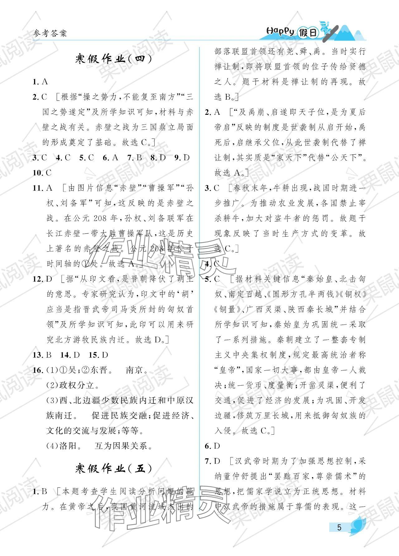 2024年寒假Happy假日七年級綜合 參考答案第5頁