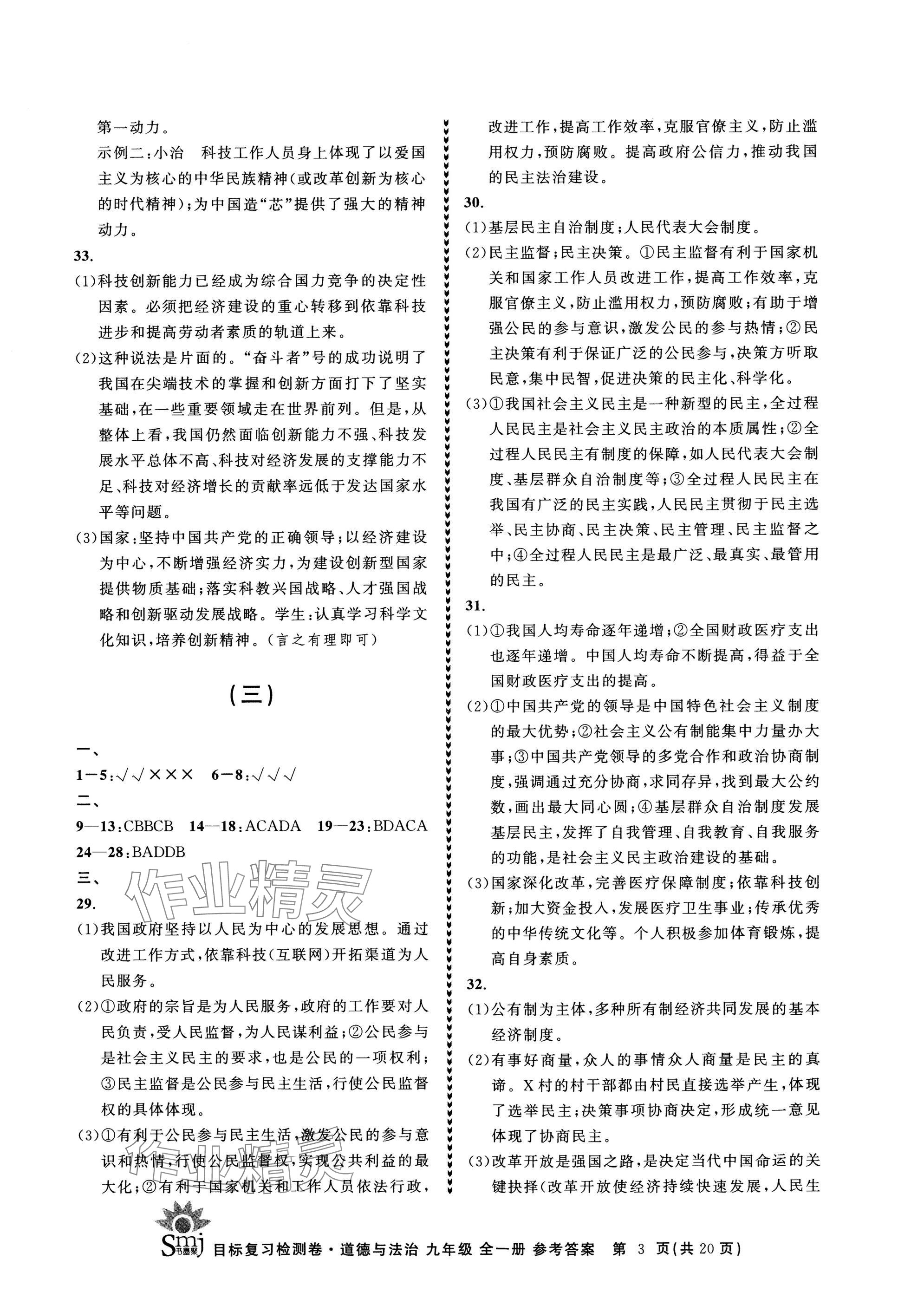 2024年目標(biāo)復(fù)習(xí)檢測(cè)卷九年級(jí)道德與法治全一冊(cè)人教版 參考答案第3頁