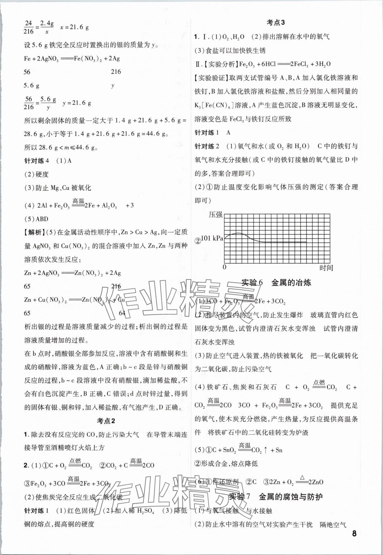 2024年中考一遍过化学贵州专版 参考答案第8页