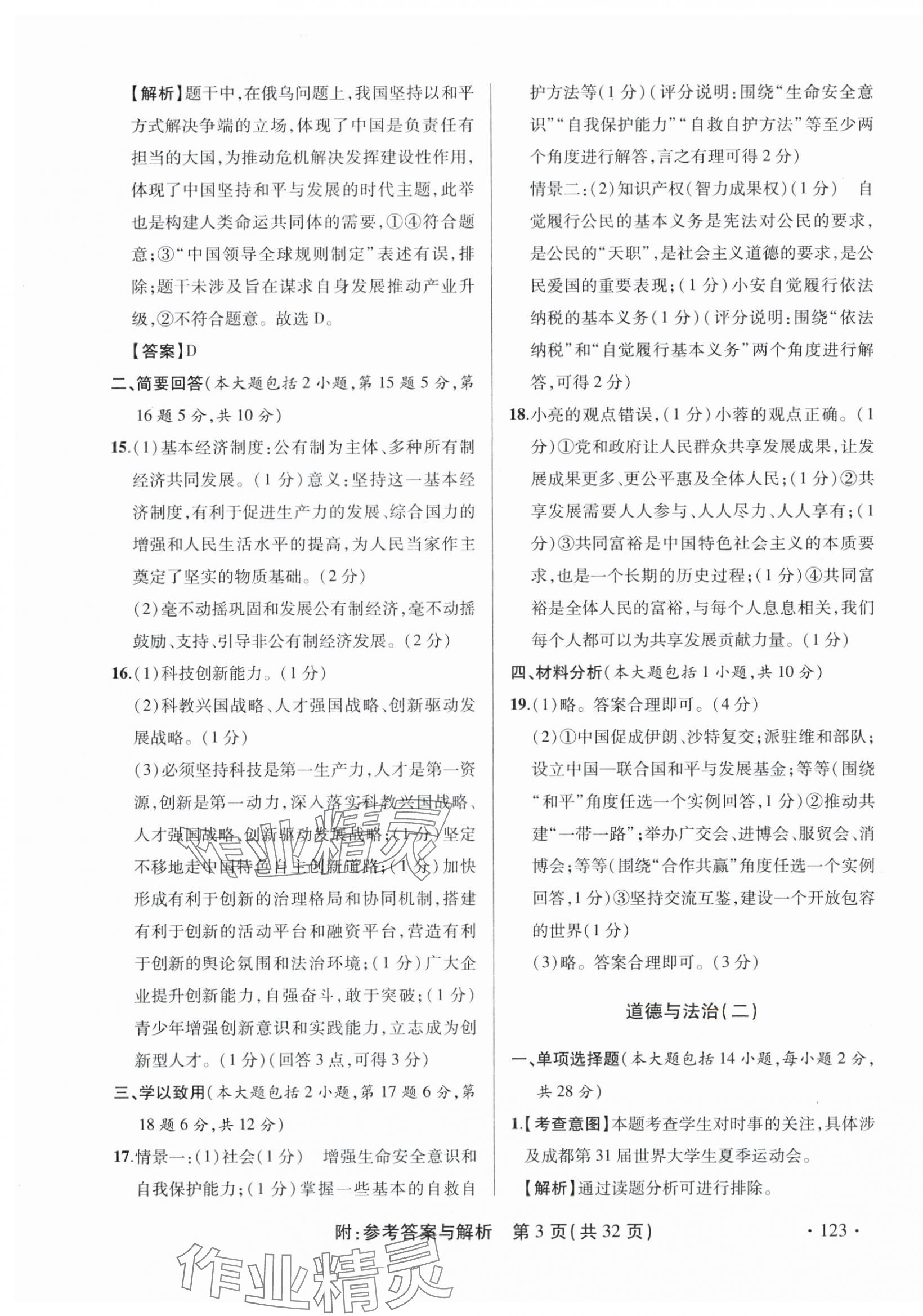2024年青海省中考模拟试卷道德与法治 第3页