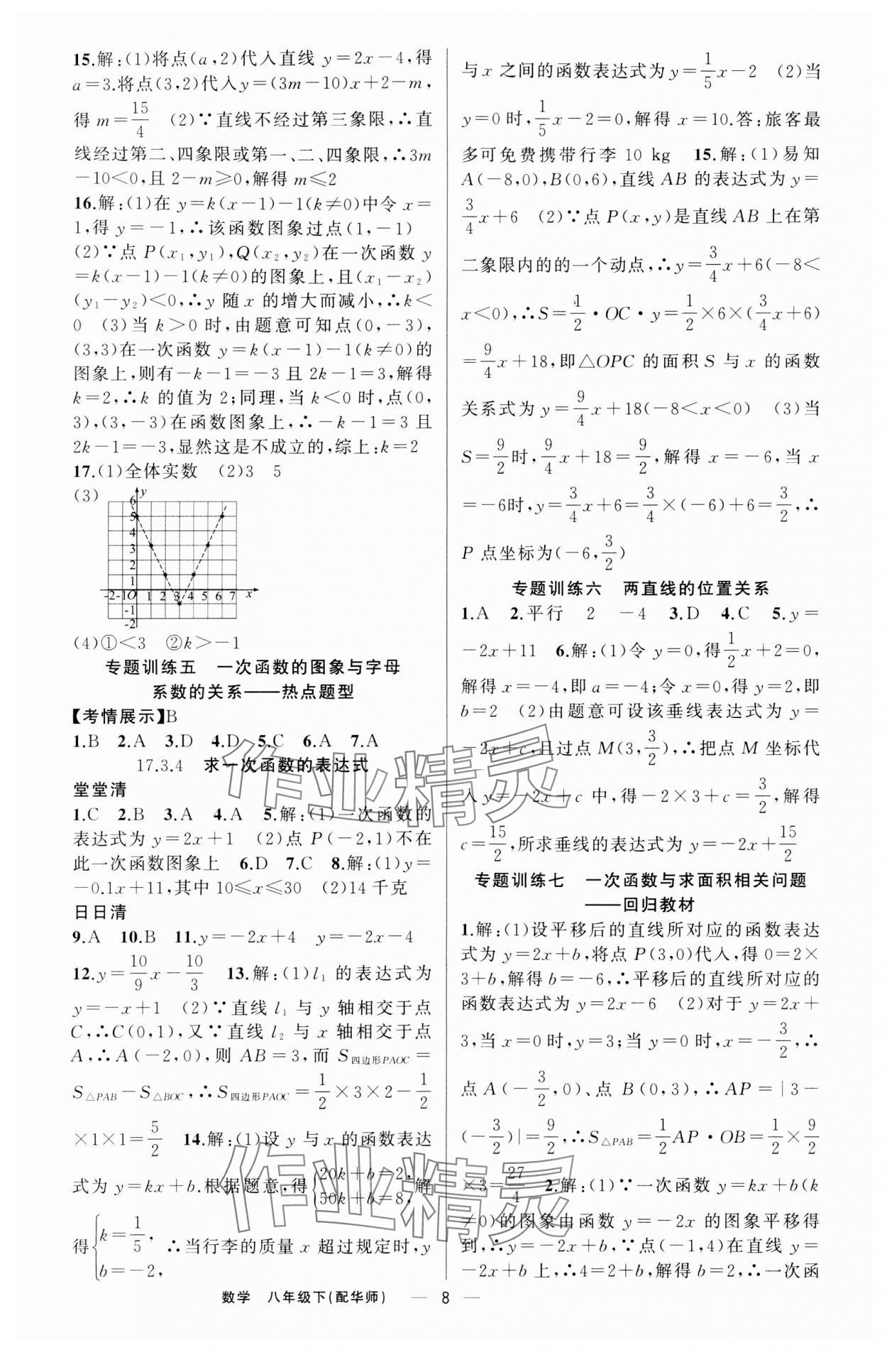 2024年四清导航八年级数学下册华师大版 第8页