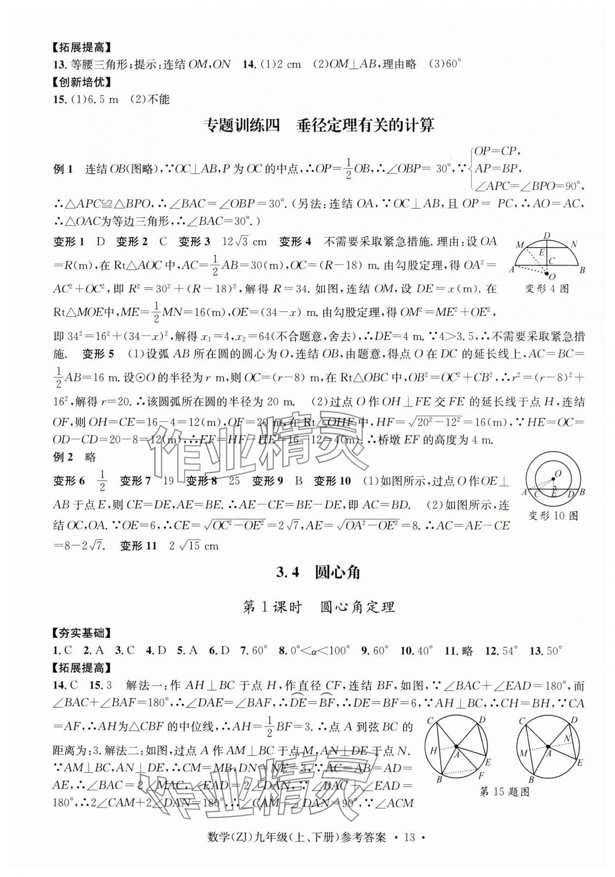 2024年習(xí)題e百課時(shí)訓(xùn)練九年級(jí)數(shù)學(xué)全一冊(cè)浙教版 第13頁