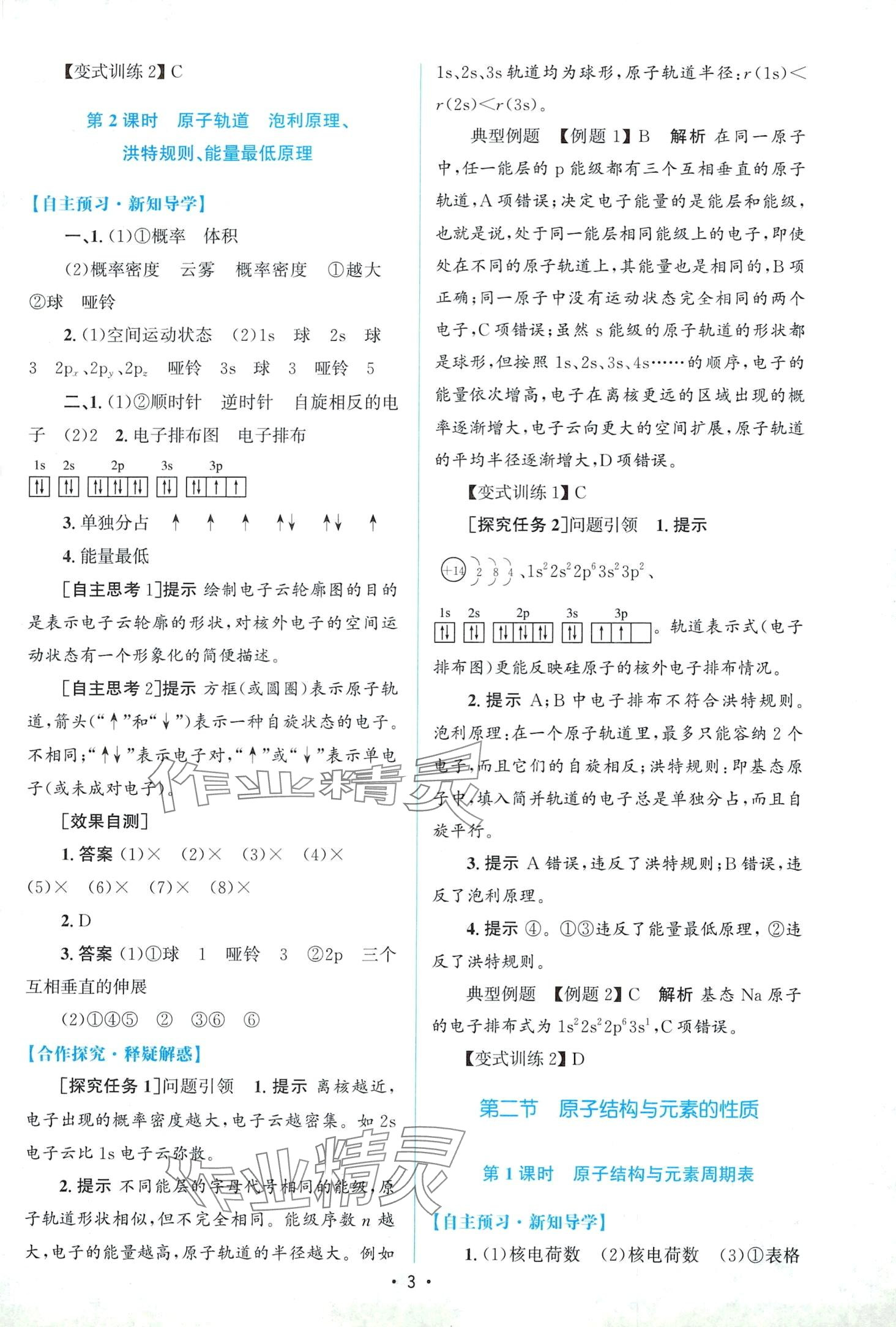 2024年同步測控優(yōu)化設(shè)計（物質(zhì)結(jié)構(gòu)與性質(zhì)）高中化學選擇性必修2人教版 第2頁