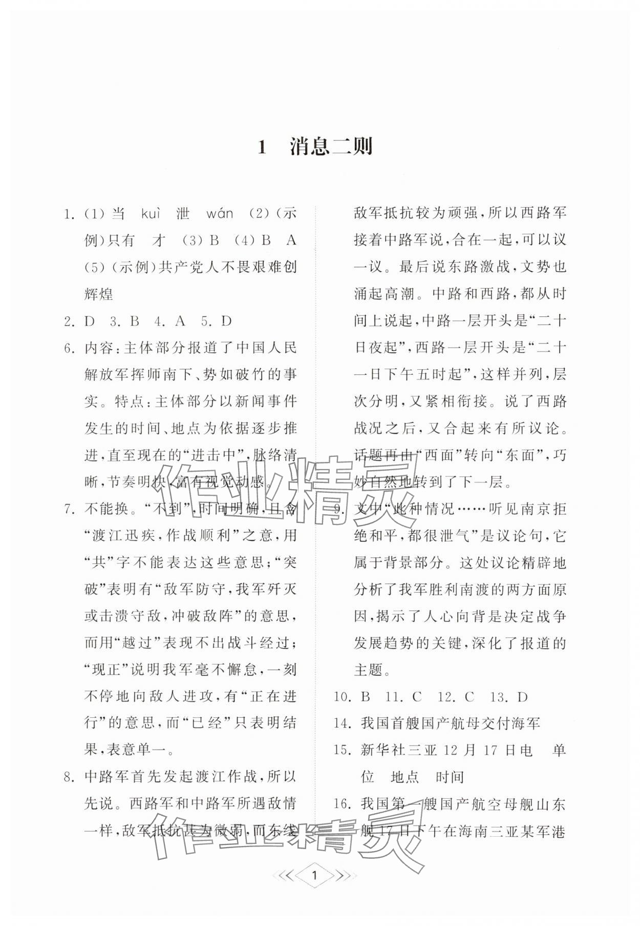 2024年綜合能力訓(xùn)練八年級(jí)語(yǔ)文上冊(cè)人教版54制 第1頁(yè)