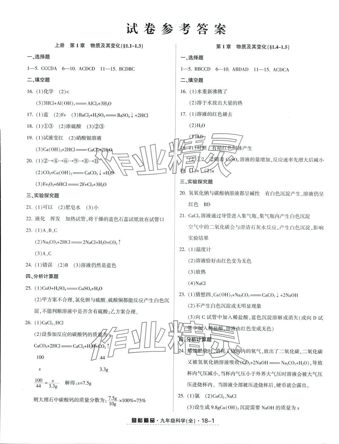 2024年勵(lì)耘活頁(yè)九年級(jí)科學(xué)全一冊(cè)浙教版 第1頁(yè)