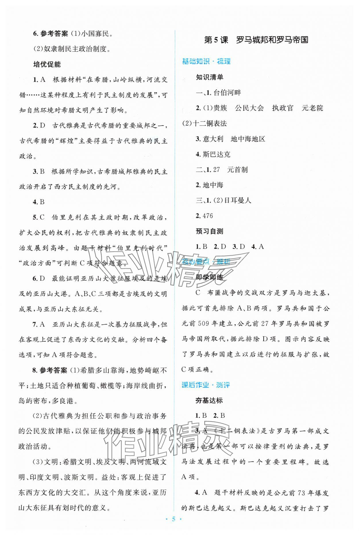 2023年人教金學(xué)典同步解析與測評學(xué)考練九年級歷史上冊人教版 參考答案第5頁