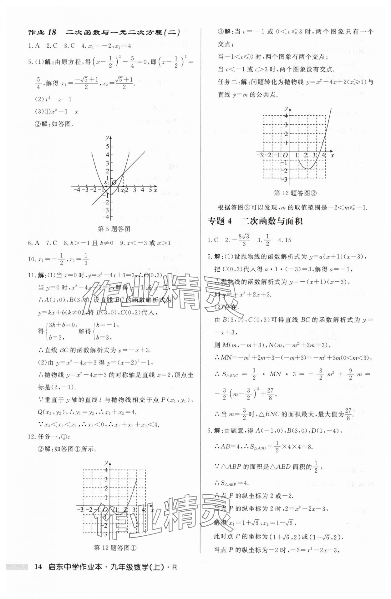 2024年啟東中學(xué)作業(yè)本九年級(jí)數(shù)學(xué)上冊(cè)人教版 第14頁