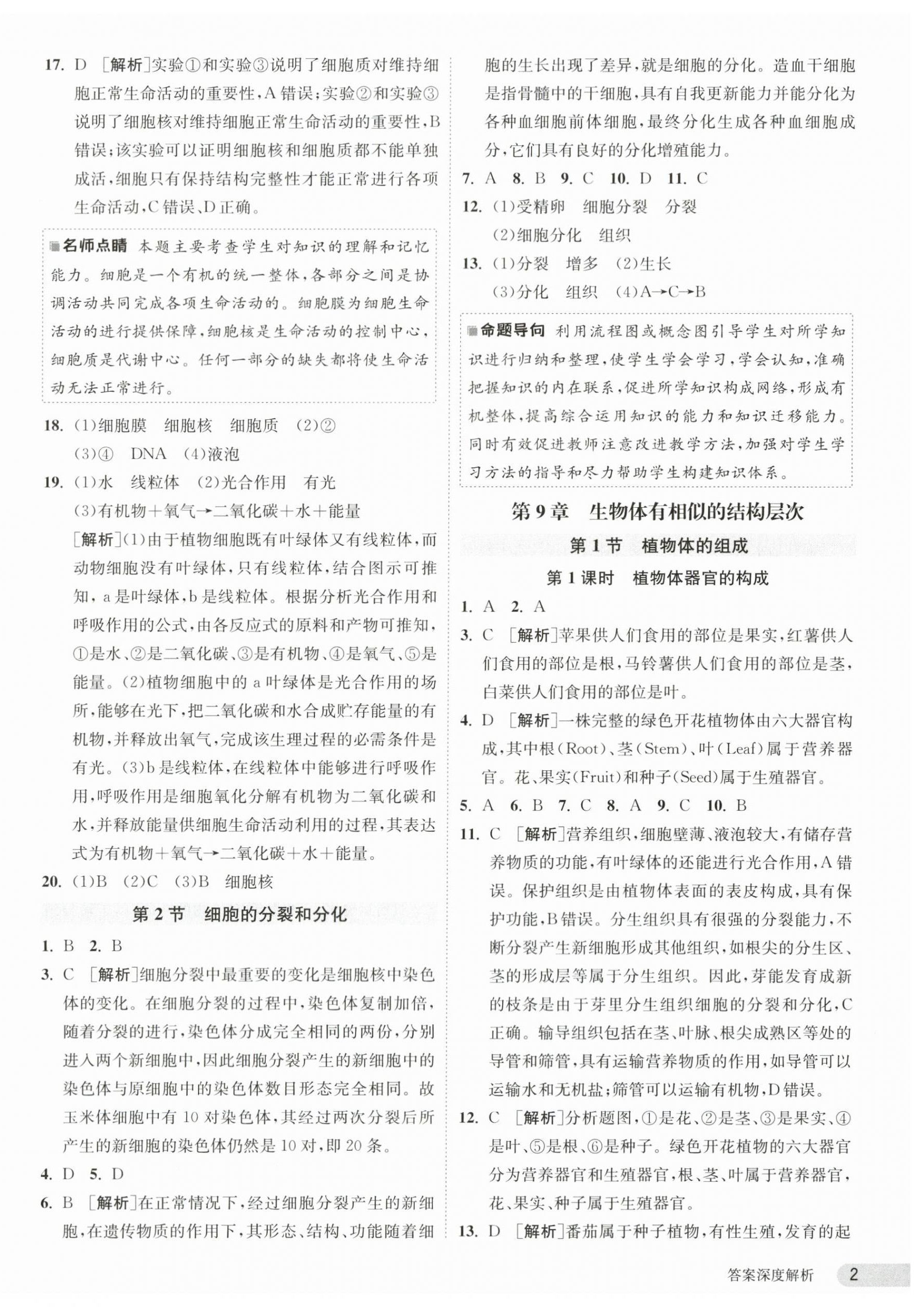 2024年课时训练江苏人民出版社七年级生物下册苏科版 第2页