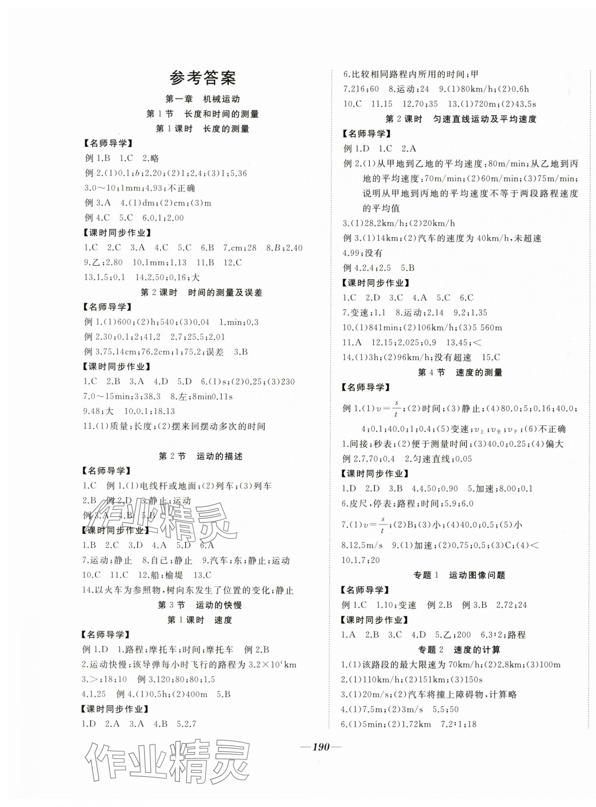 2024年名校一号梦启课堂八年级物理上册人教版 参考答案第1页