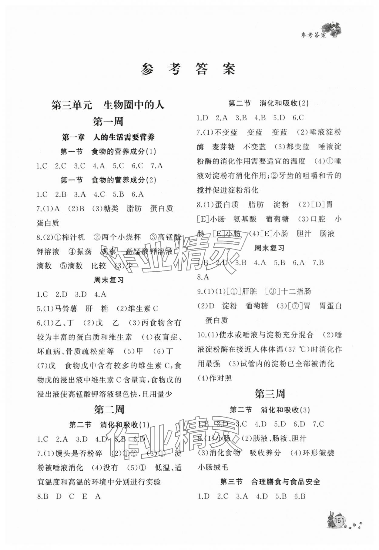 2024年新課程助學(xué)叢書七年級(jí)生物下冊濟(jì)南版 參考答案第1頁