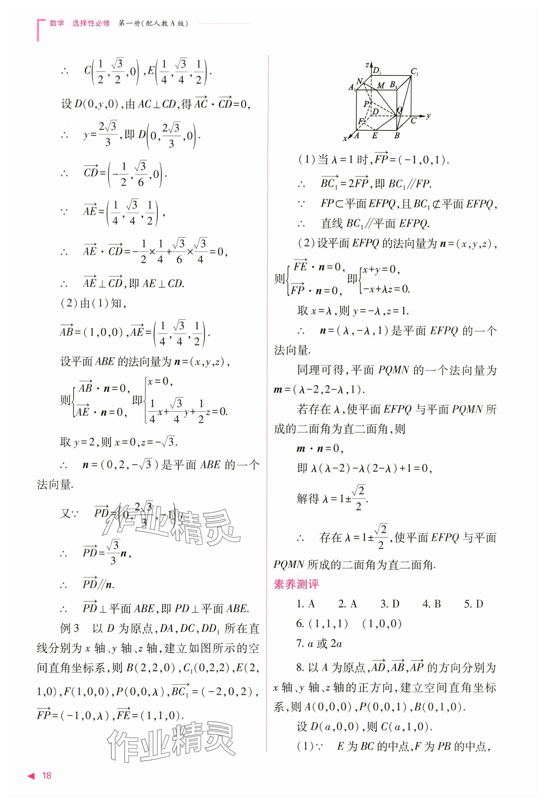 2024年普通高中新課程同步練習冊高中數(shù)學選擇性必修第一冊人教版 參考答案第18頁