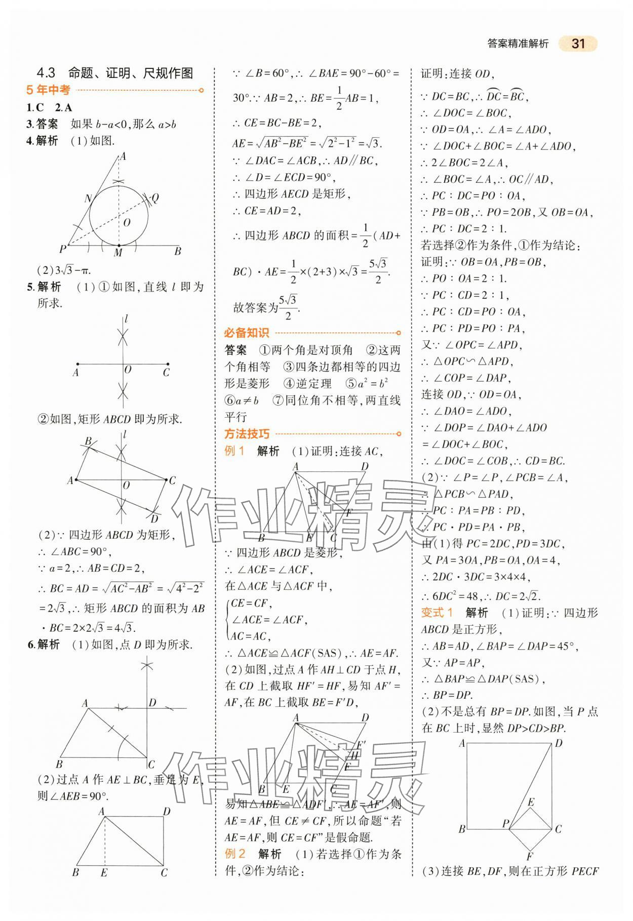 2024年5年中考3年模拟数学中考江苏专版 第31页