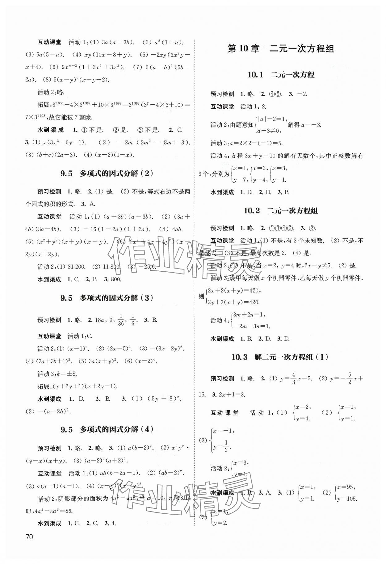 2024年凤凰数字化导学稿七年级数学下册苏科版&nbsp;参考答案第4页