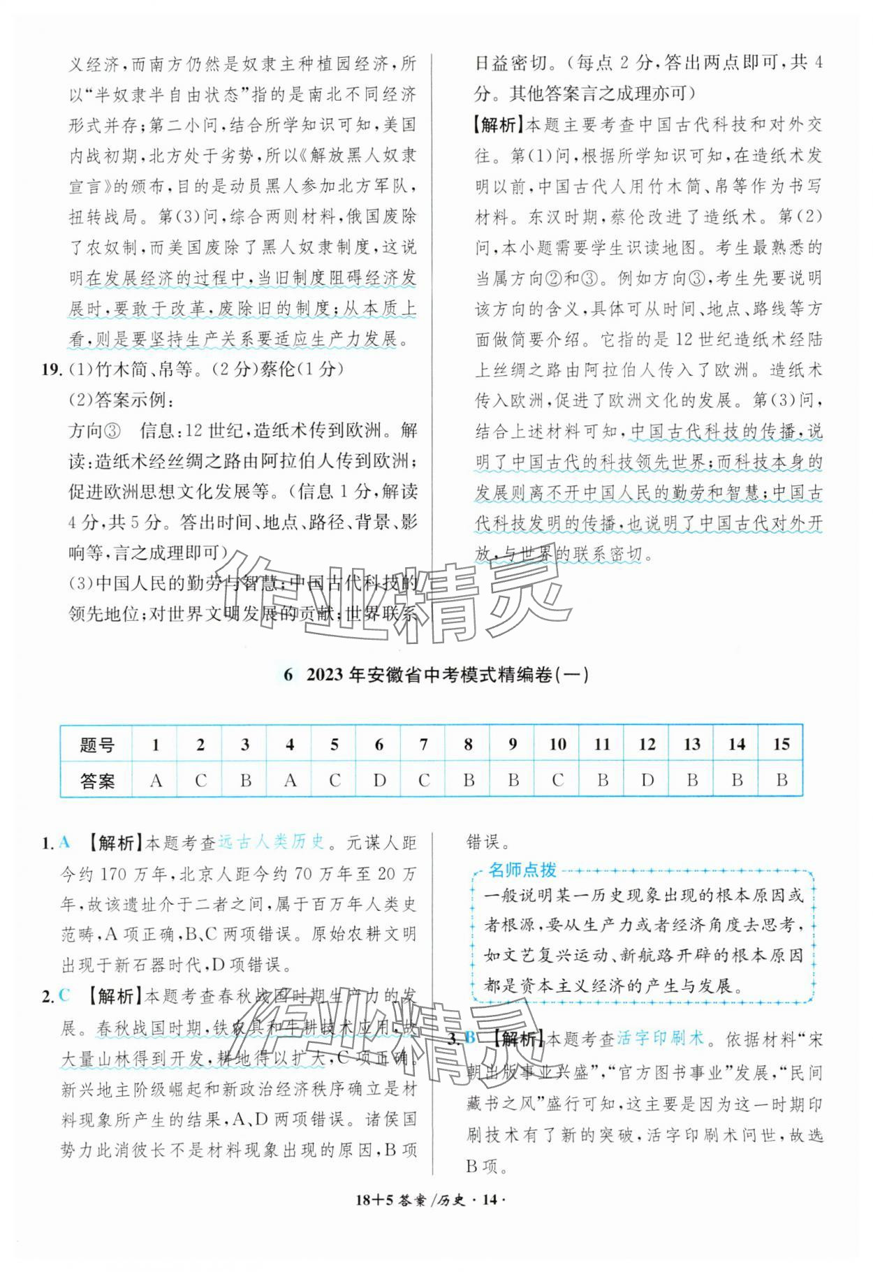 2024年中考试题精编安徽师范大学出版社历史人教版安徽专版 第14页