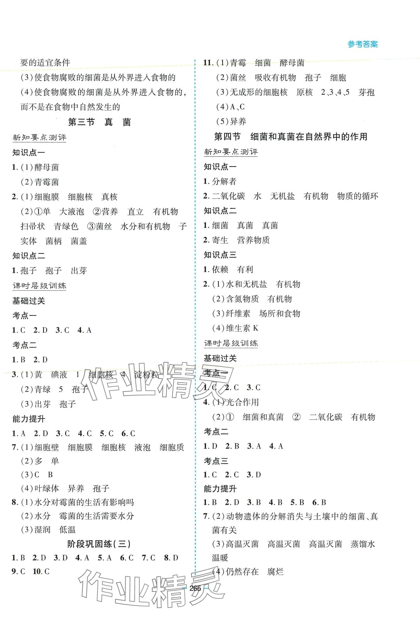 2024年新课堂学习与探究八年级生物全一册人教版 第8页