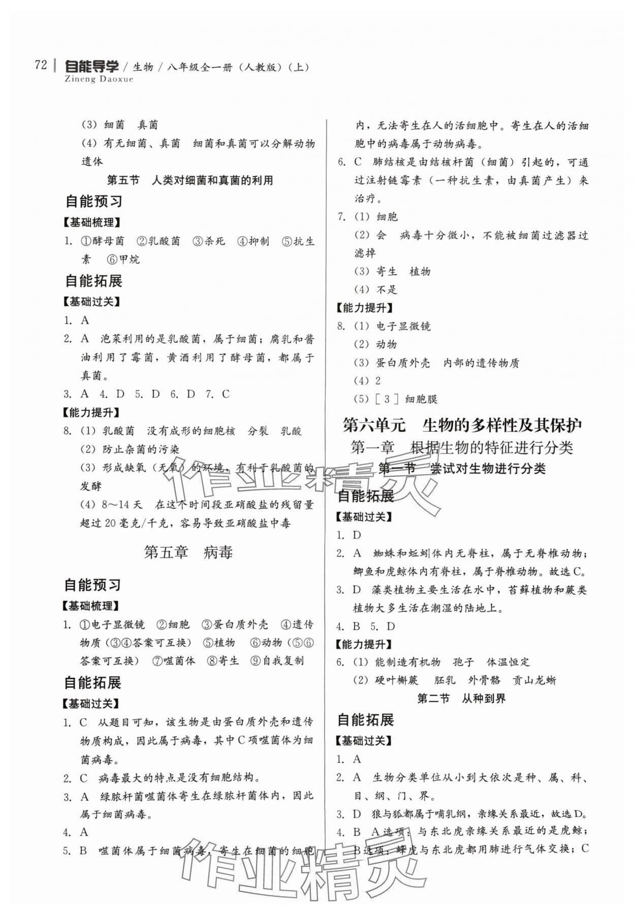 2024年自能導(dǎo)學(xué)八年級生物全一冊人教版 第6頁