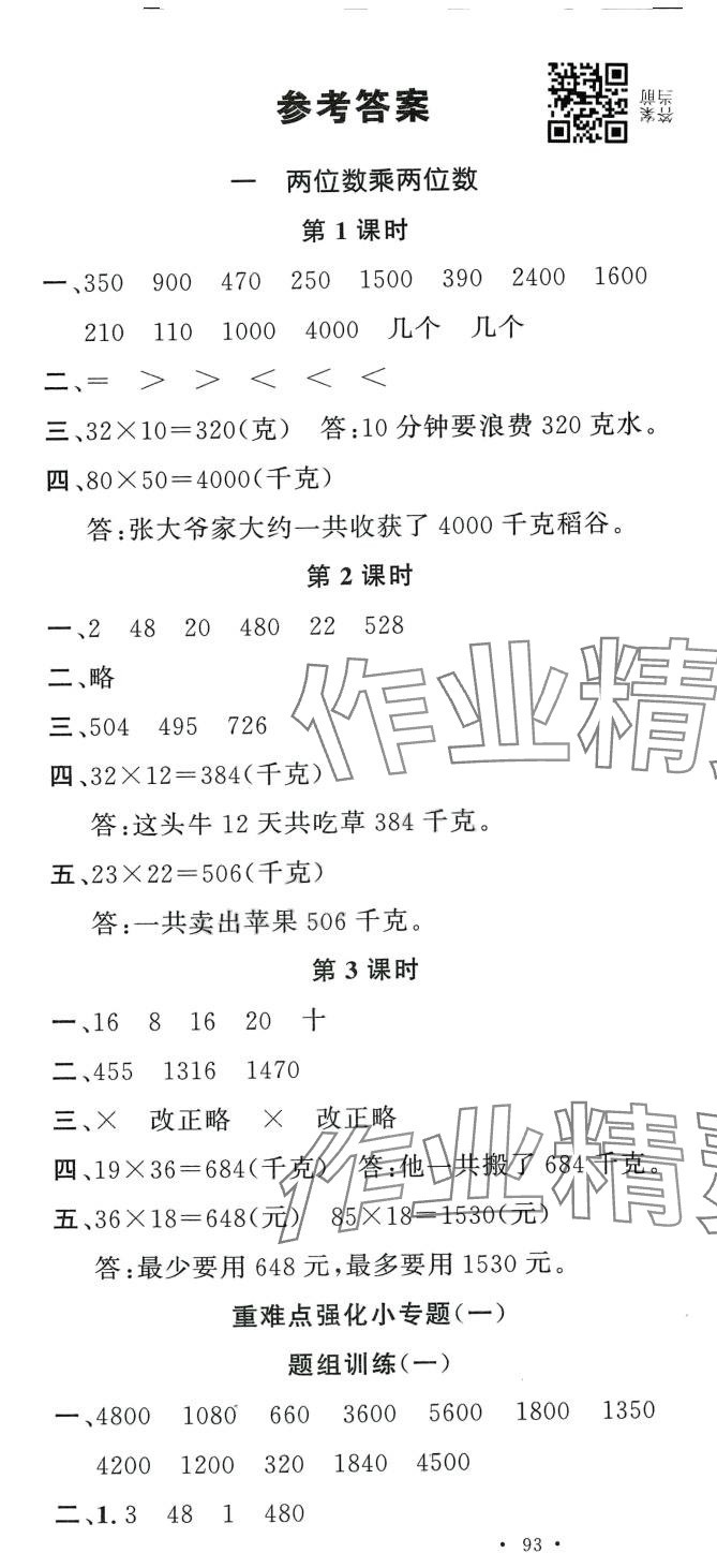 2024年名校課堂三年級(jí)數(shù)學(xué)下冊(cè)蘇教版 第3頁(yè)