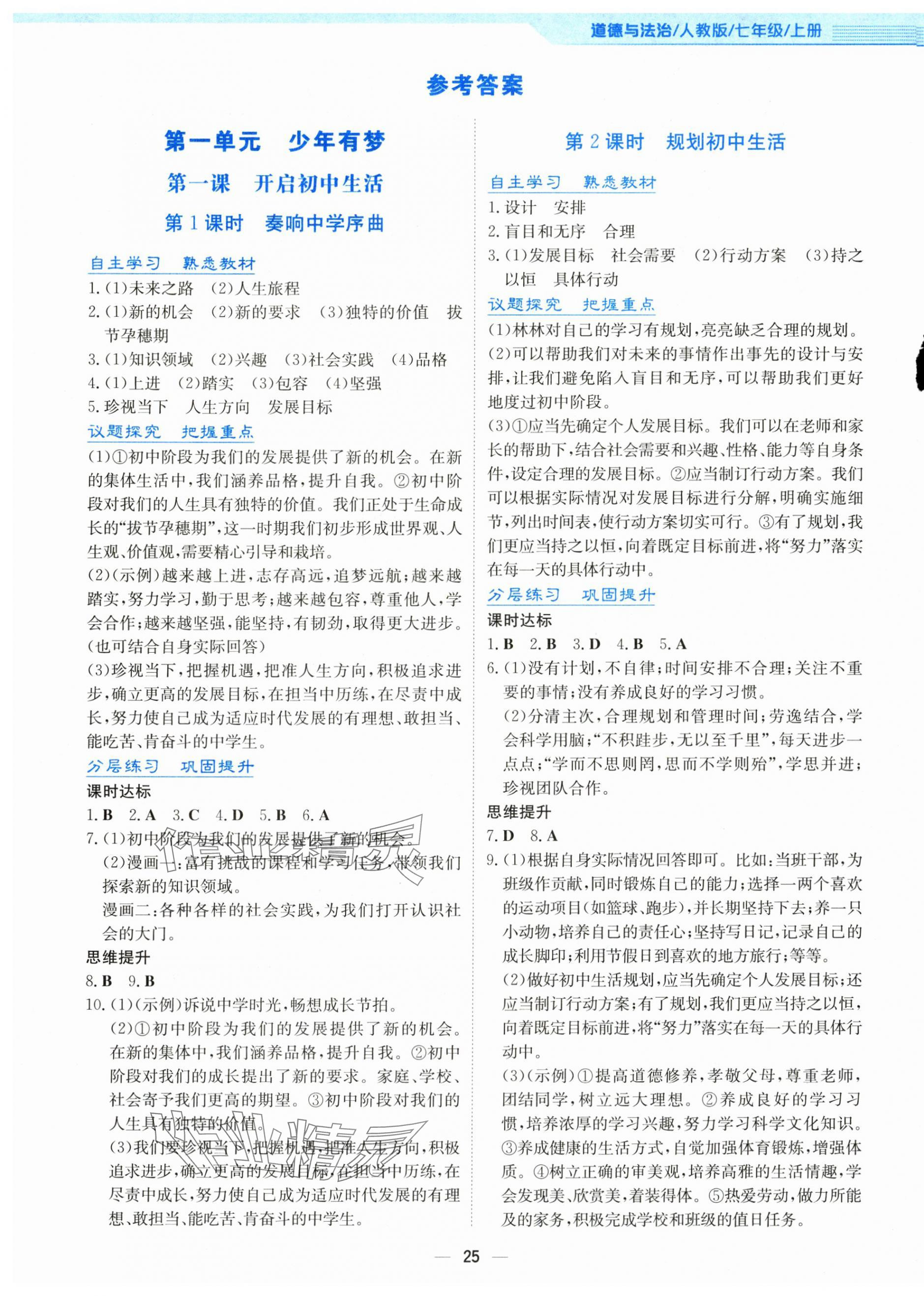 2024年新編基礎(chǔ)訓(xùn)練七年級道德與法治上冊人教版 第1頁