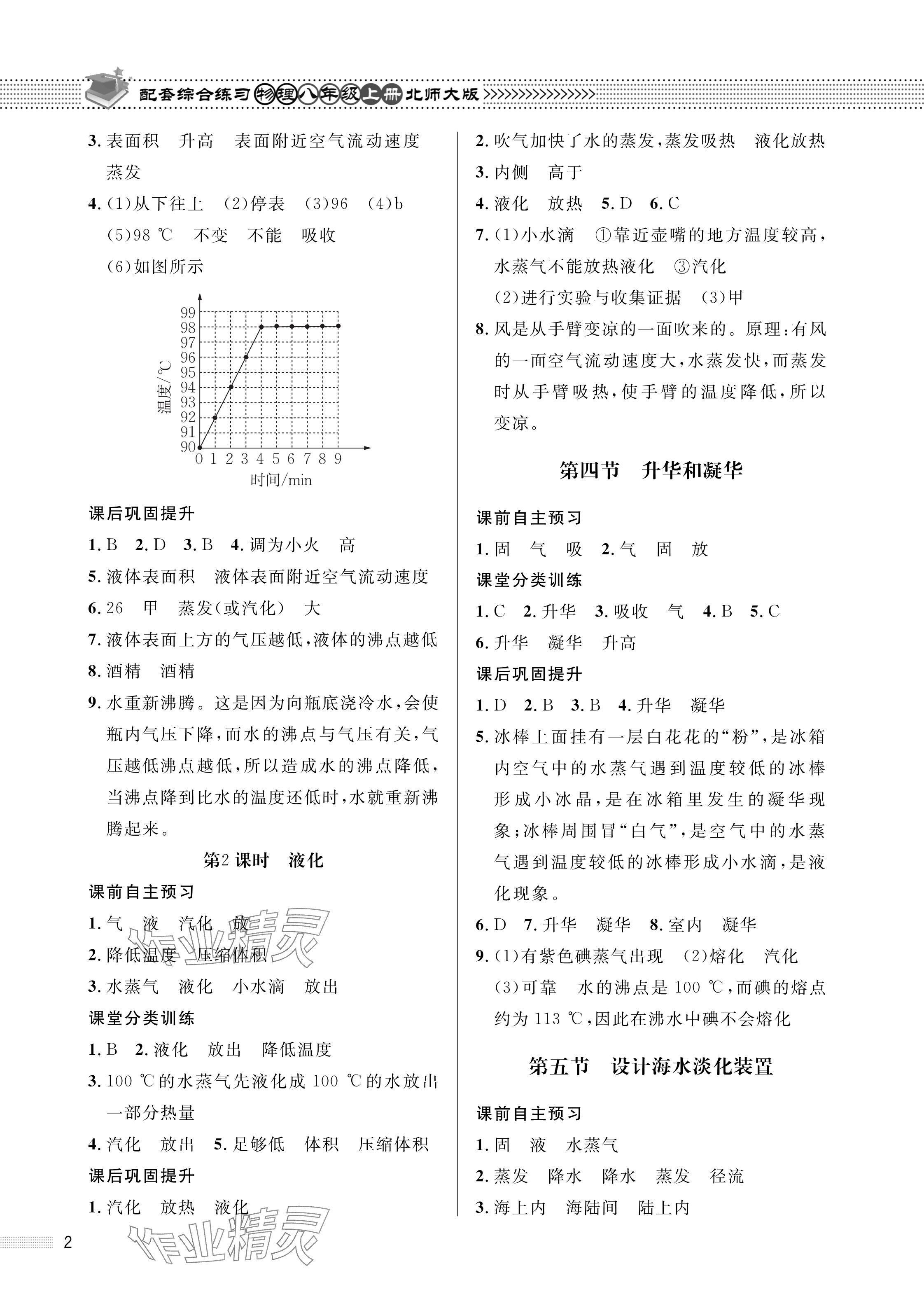 2024年配套綜合練習(xí)甘肅八年級(jí)物理上冊(cè)北師大版 參考答案第2頁(yè)