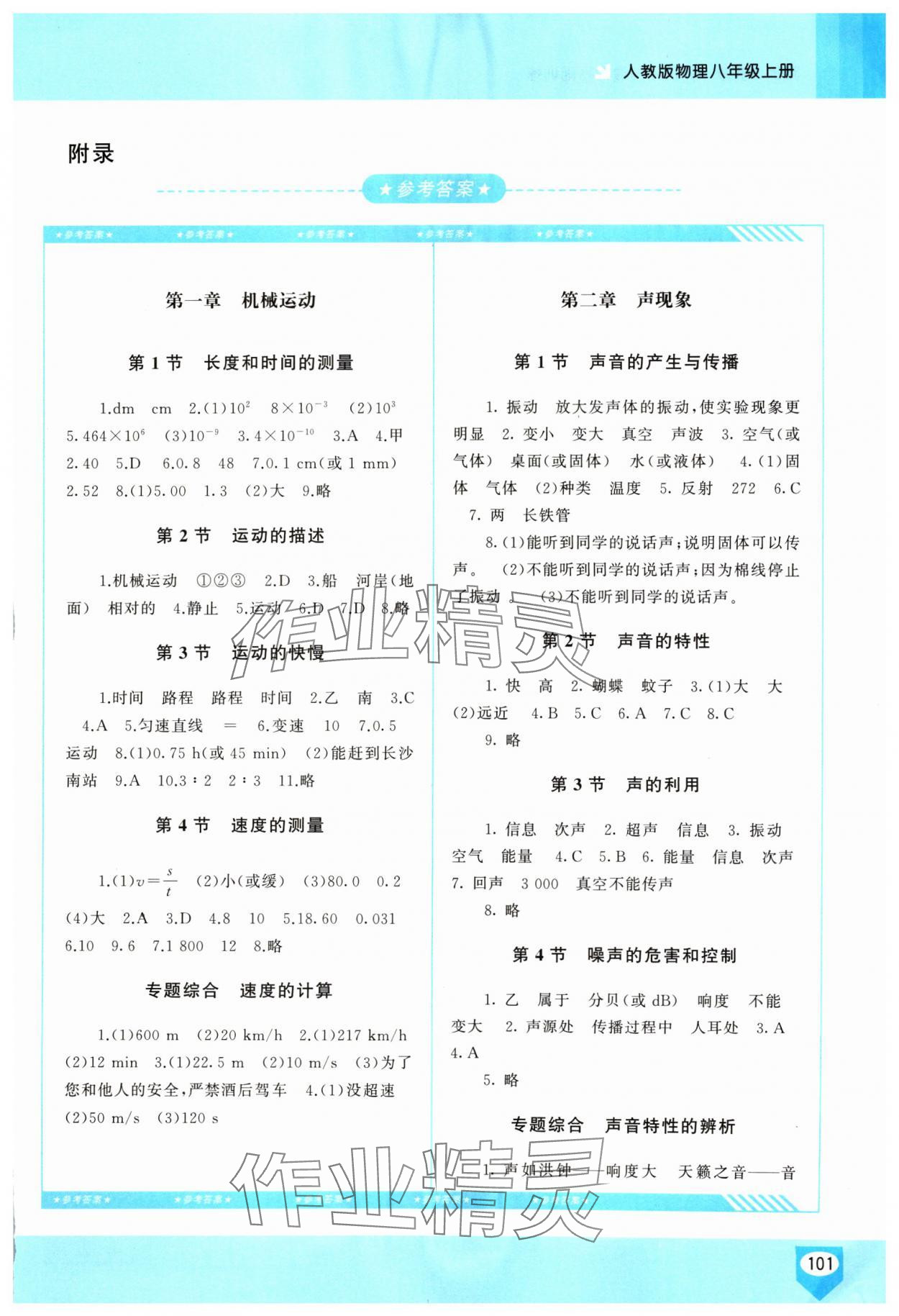 2024年同步實(shí)踐評(píng)價(jià)課程基礎(chǔ)訓(xùn)練八年級(jí)物理上冊(cè)人教版2024版次 第1頁