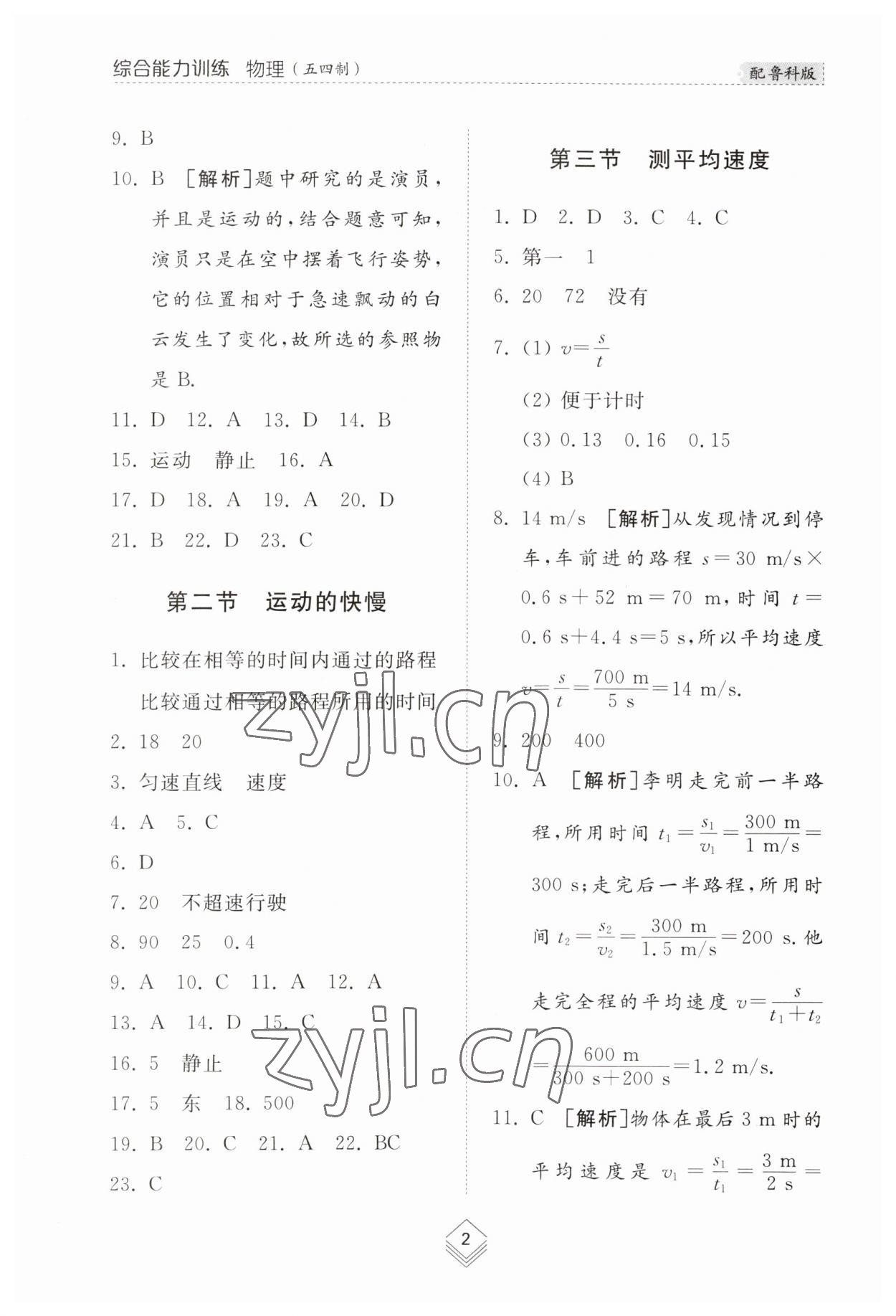 2023年綜合能力訓(xùn)練八年級(jí)物理上冊(cè)魯科版54制 參考答案第2頁(yè)