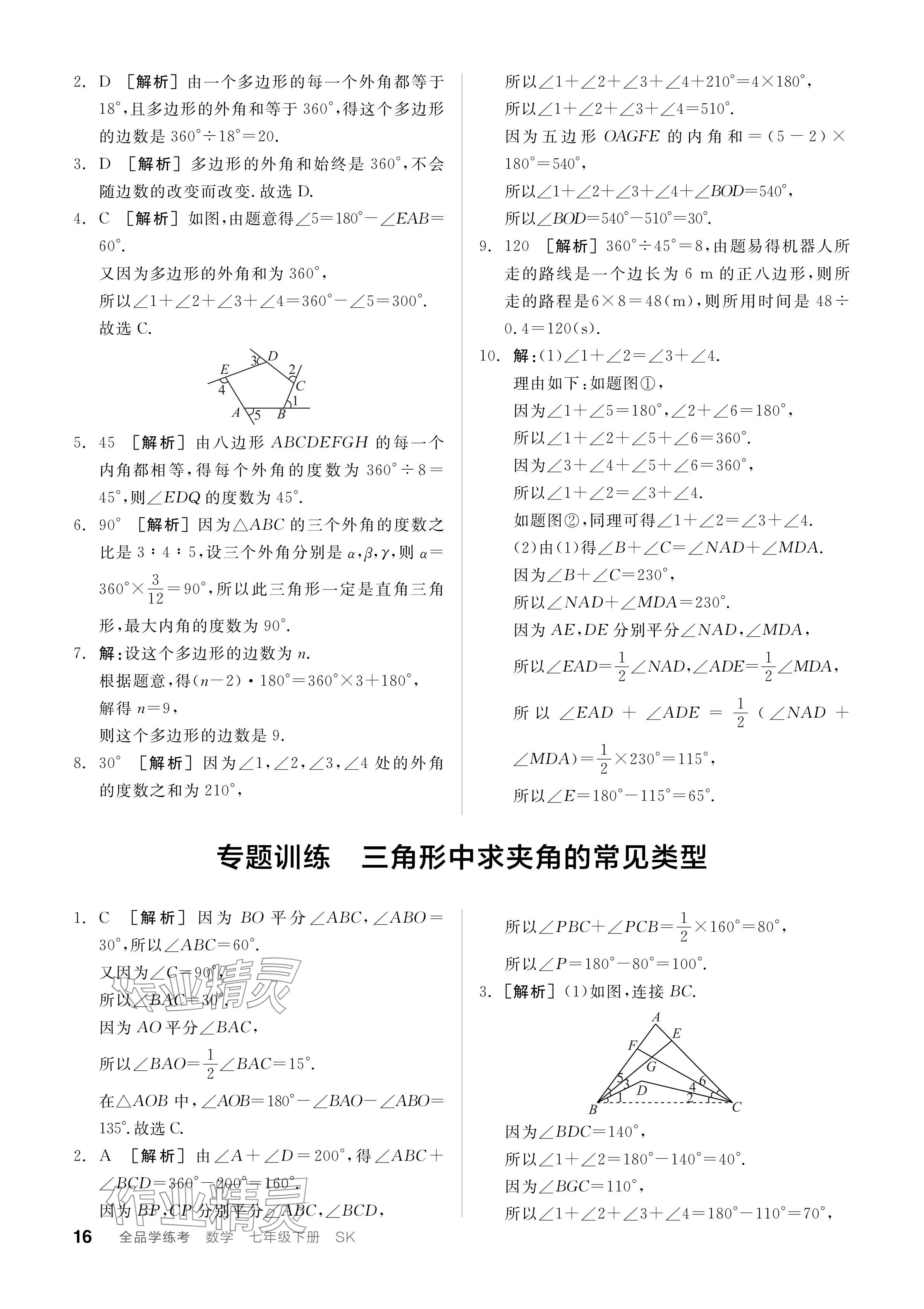 2024年全品學(xué)練考七年級(jí)數(shù)學(xué)下冊(cè)蘇科版 參考答案第16頁(yè)