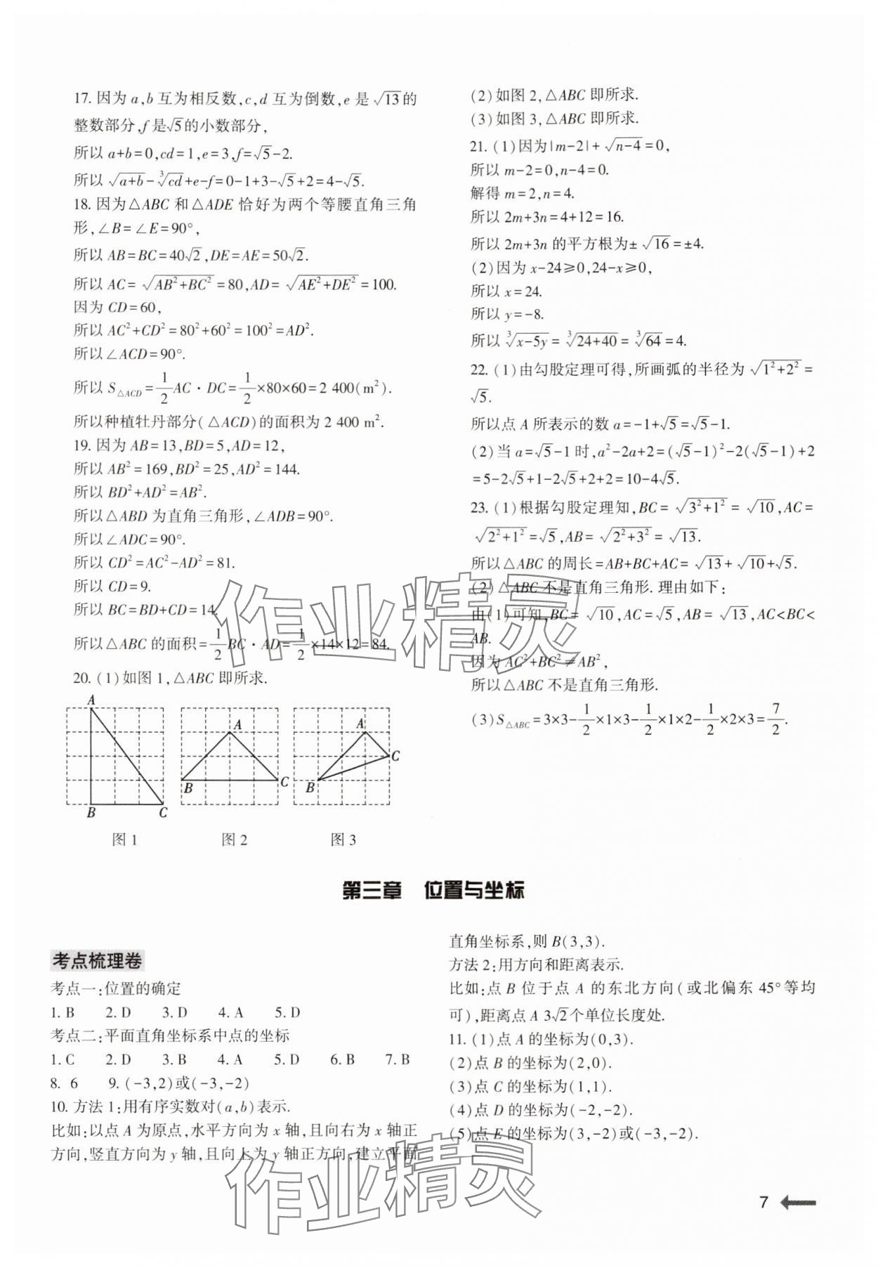 2024年节节高大象出版社八年级数学上册北师大版 参考答案第7页