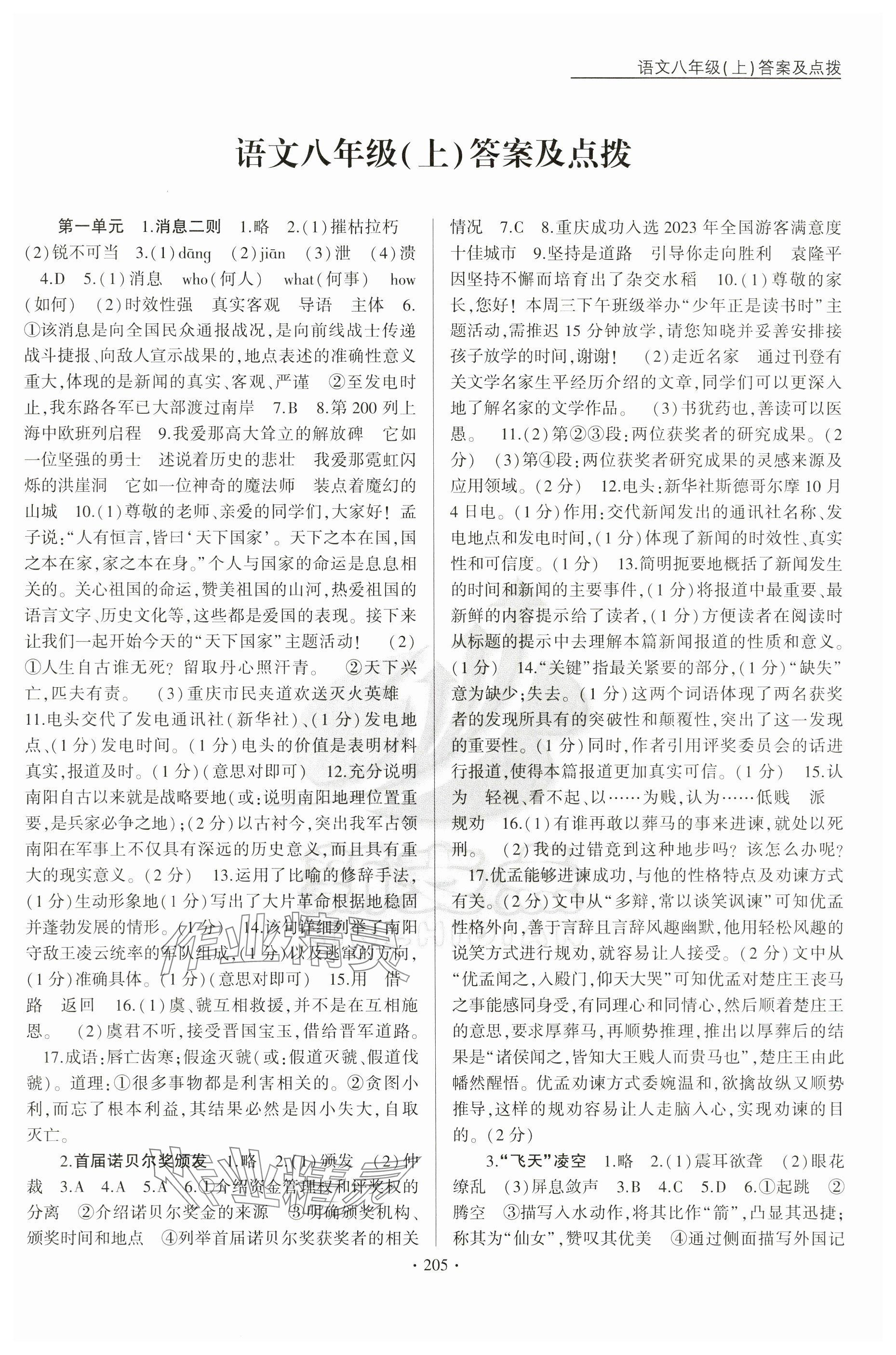 2024年新支點(diǎn)卓越課堂八年級(jí)語(yǔ)文上冊(cè)人教版 參考答案第1頁(yè)