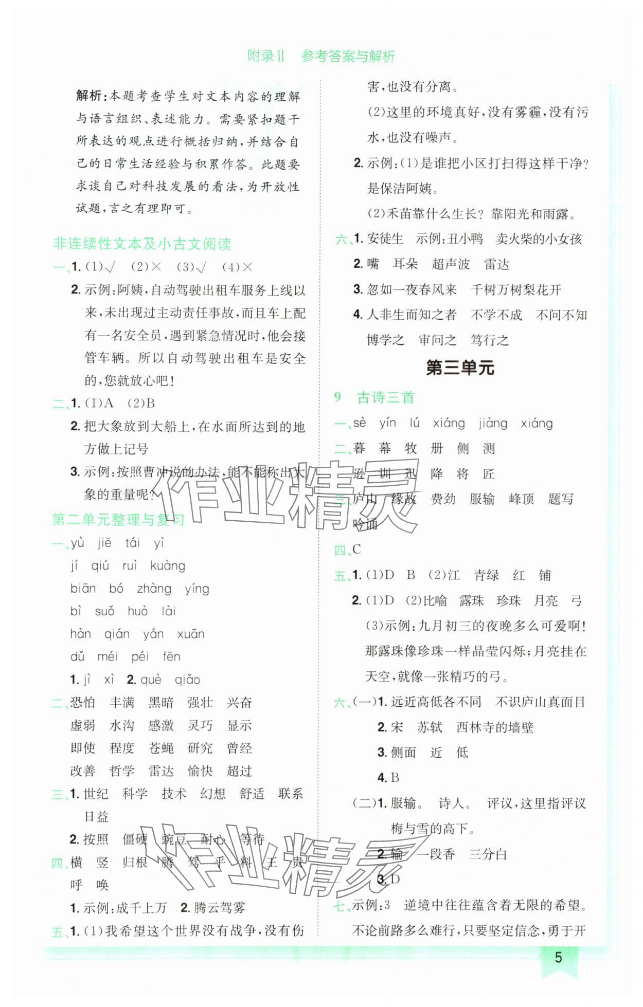 2024年黃岡小狀元作業(yè)本四年級(jí)語(yǔ)文上冊(cè)人教版廣東專(zhuān)版 參考答案第5頁(yè)