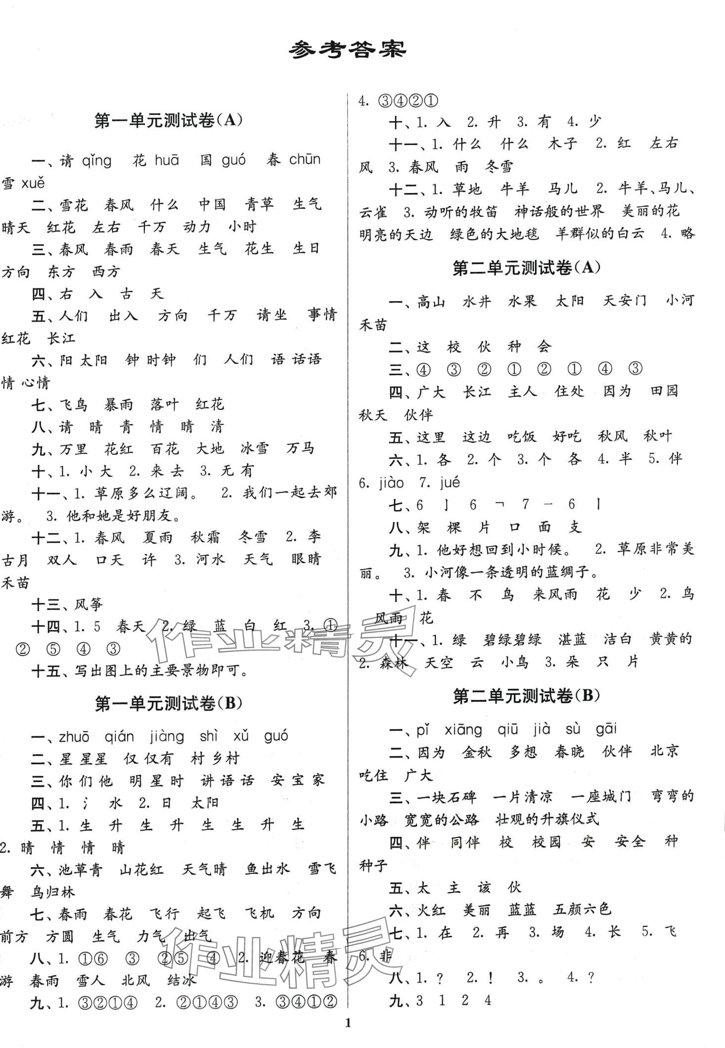 2024年江苏密卷一年级语文下册人教版 第1页