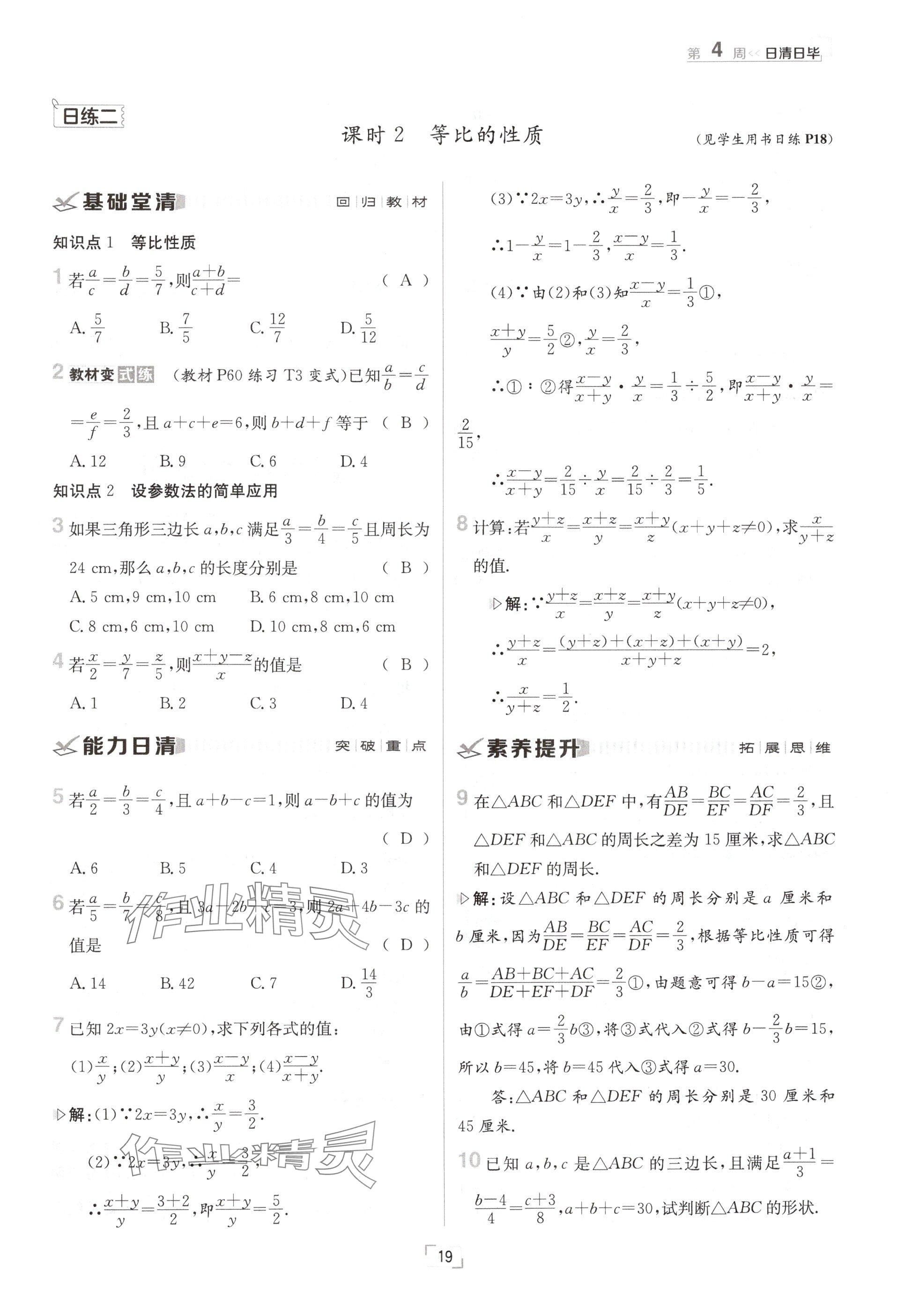 2024年日清周练九年级数学全一册冀教版 参考答案第19页