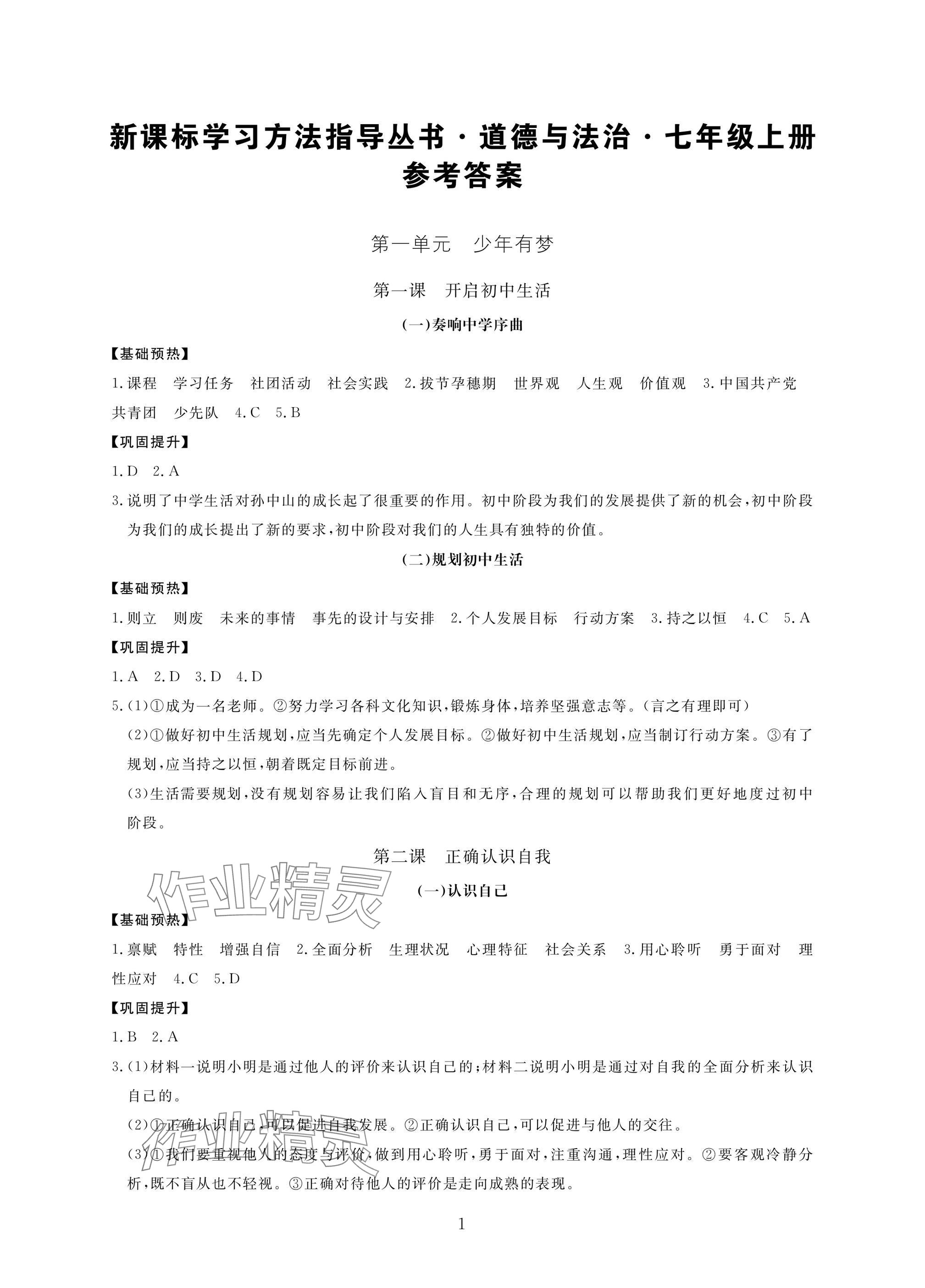 2024年新課標(biāo)學(xué)習(xí)方法指導(dǎo)叢書七年級(jí)道德與法治上冊(cè)人教版 參考答案第1頁