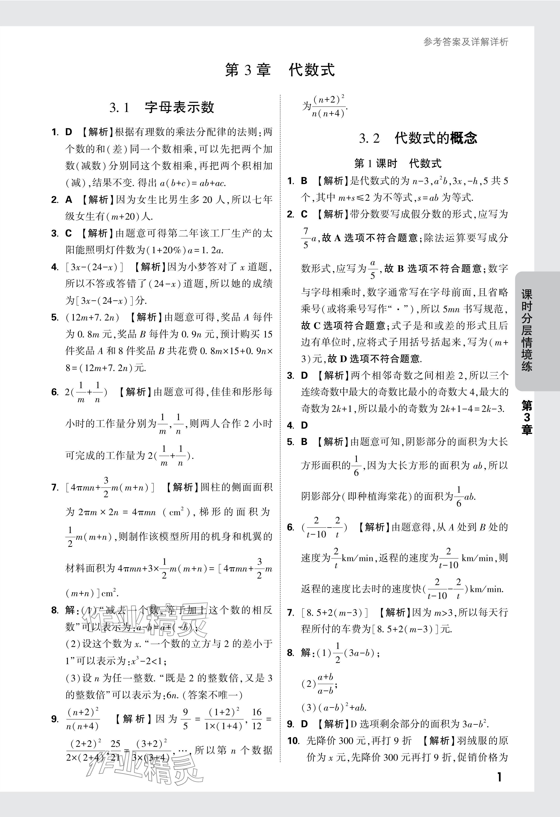 2024年萬唯中考情境題七年級數(shù)學(xué)上冊蘇科版 參考答案第24頁