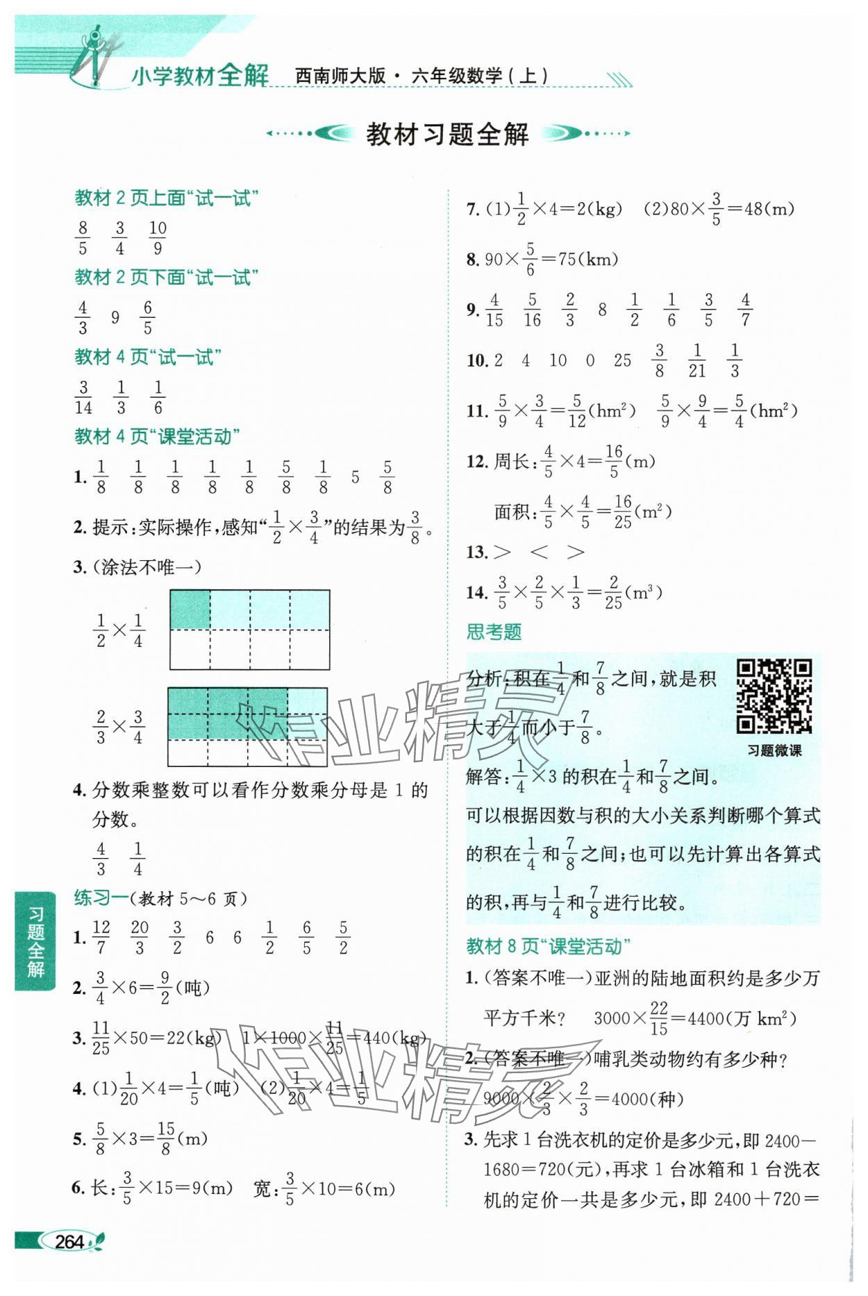 2024年教材課本六年級數(shù)學(xué)上冊西師大版 參考答案第1頁