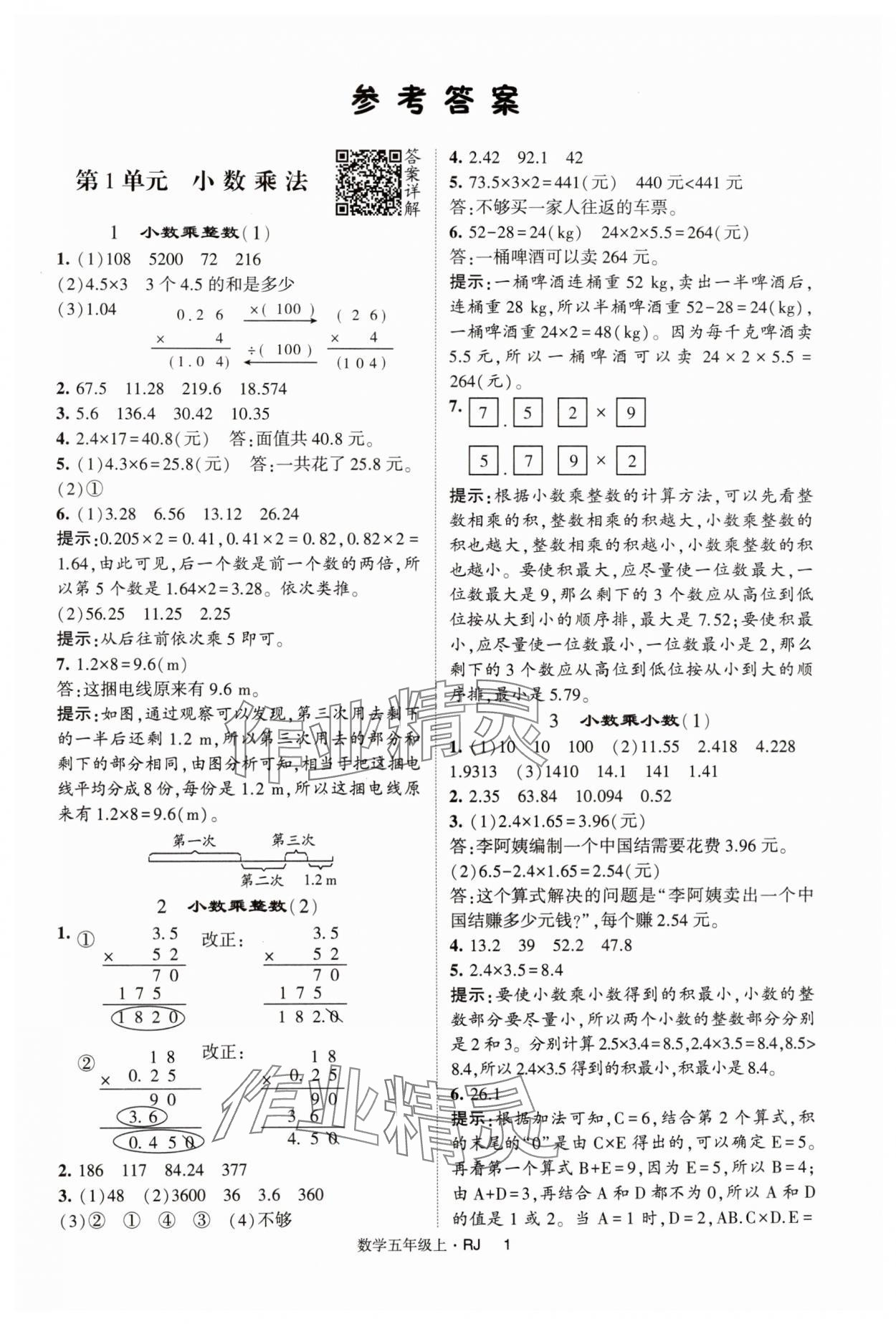 2024年经纶学典提高班五年级数学上册人教版 第1页